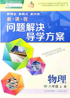 山西教育出版社2021新課程問(wèn)題解決導(dǎo)學(xué)方案八年級(jí)物理上冊(cè)人教版答案