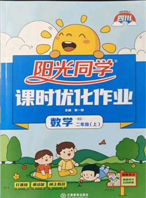 江西教育出版社2021陽光同學(xué)課時(shí)優(yōu)化作業(yè)二年級(jí)上冊數(shù)學(xué)北師大版四川專版參考答案