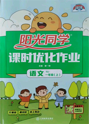 江西教育出版社2021陽光同學課時優(yōu)化作業(yè)一年級上冊語文人教版菏澤專版參考答案