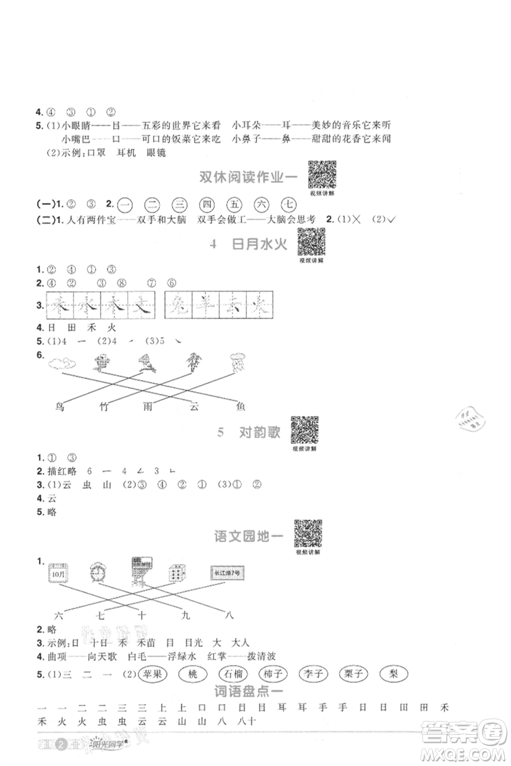 江西教育出版社2021陽光同學課時優(yōu)化作業(yè)一年級上冊語文人教版菏澤專版參考答案
