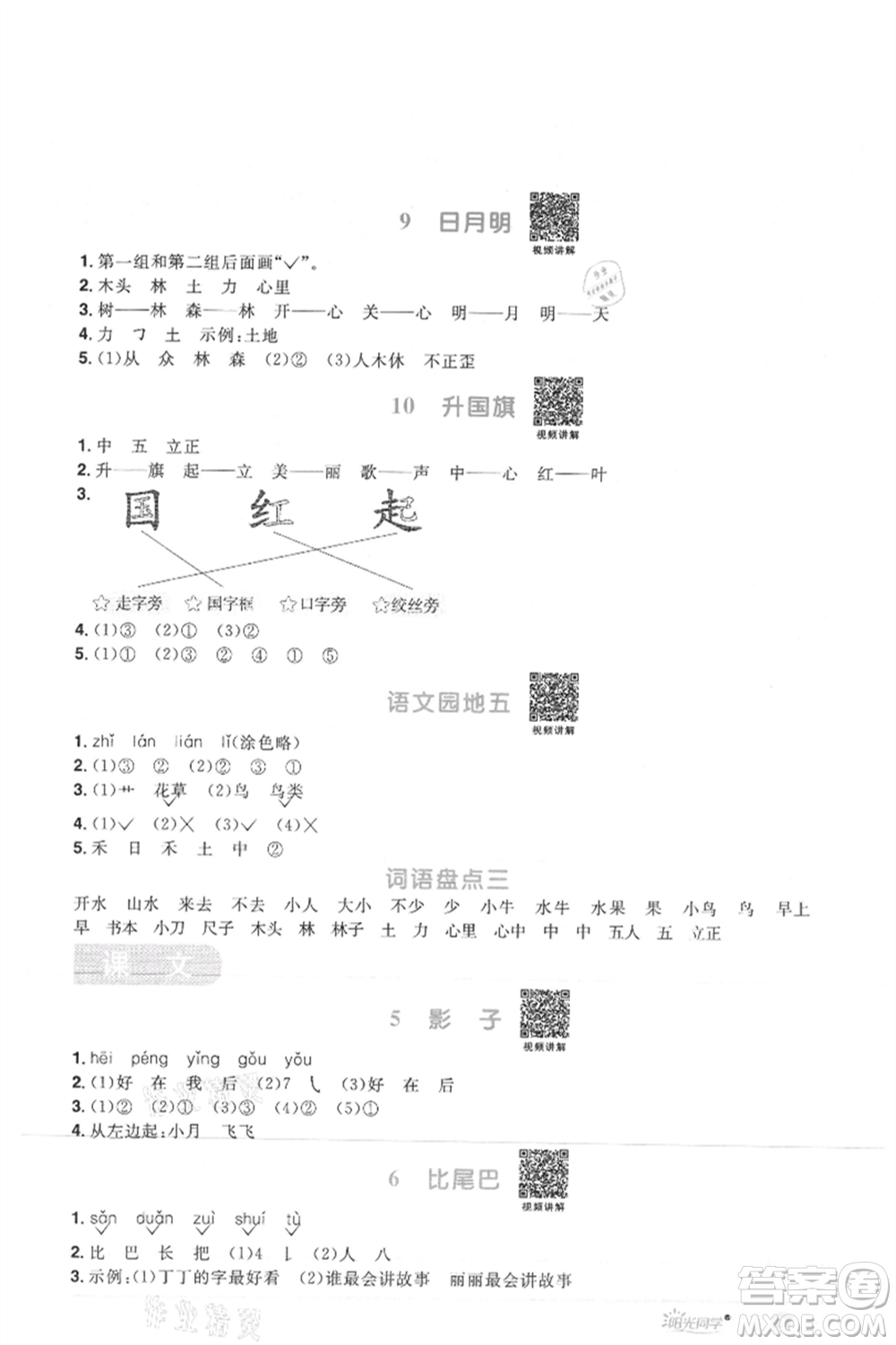 江西教育出版社2021陽光同學課時優(yōu)化作業(yè)一年級上冊語文人教版菏澤專版參考答案