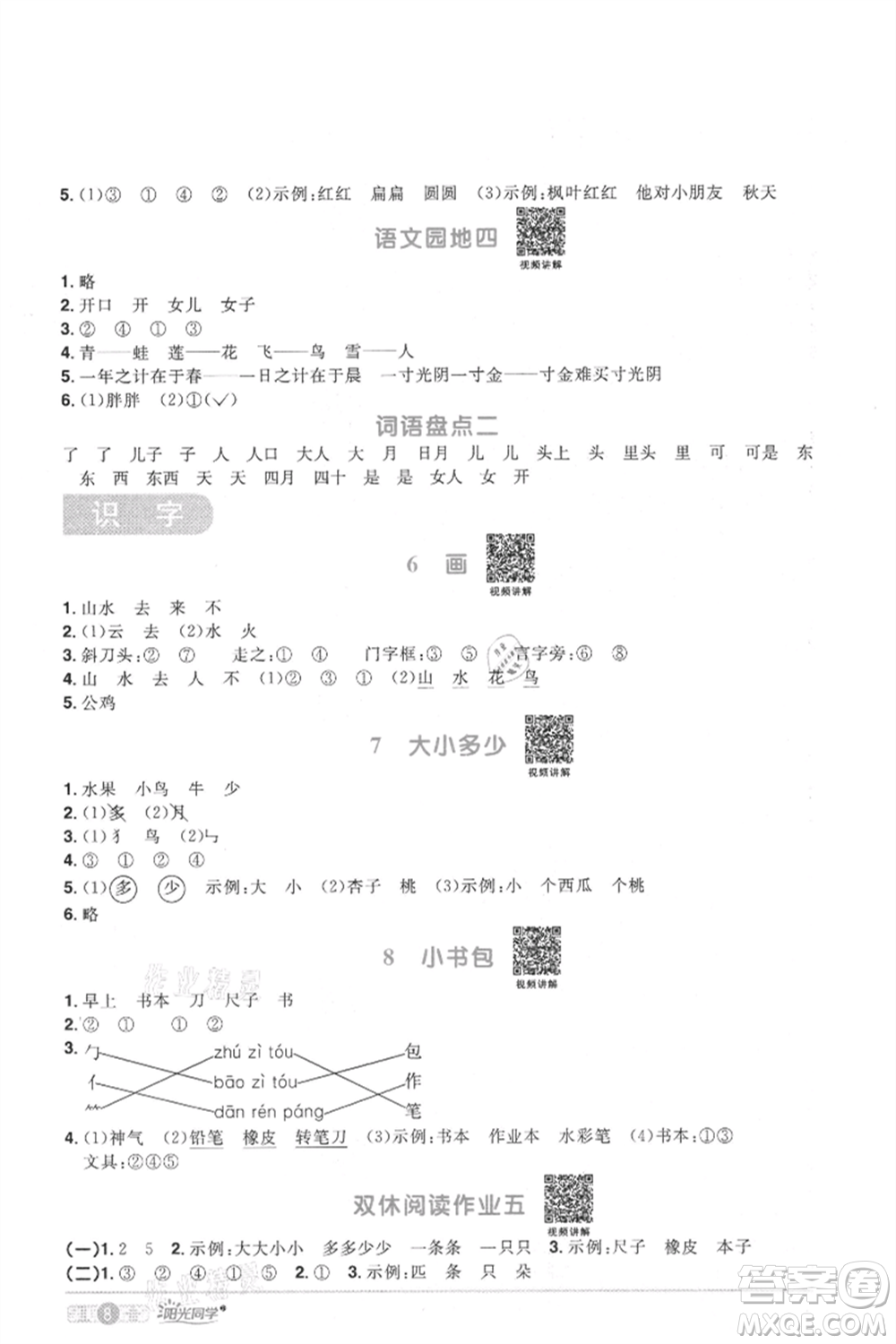 江西教育出版社2021陽光同學課時優(yōu)化作業(yè)一年級上冊語文人教版菏澤專版參考答案