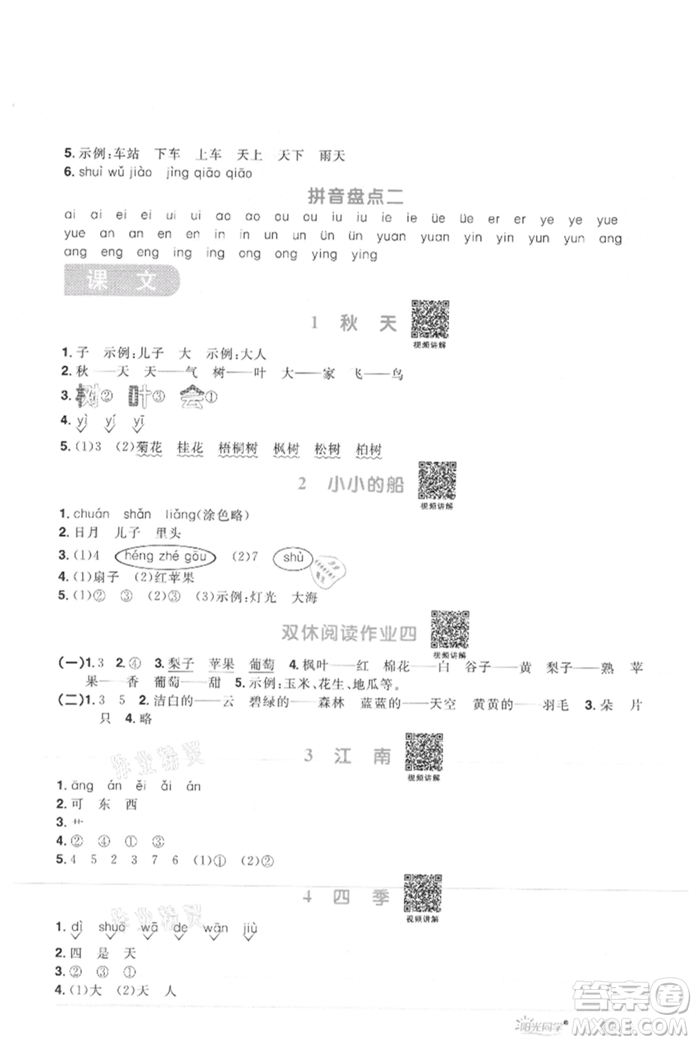 江西教育出版社2021陽光同學課時優(yōu)化作業(yè)一年級上冊語文人教版菏澤專版參考答案