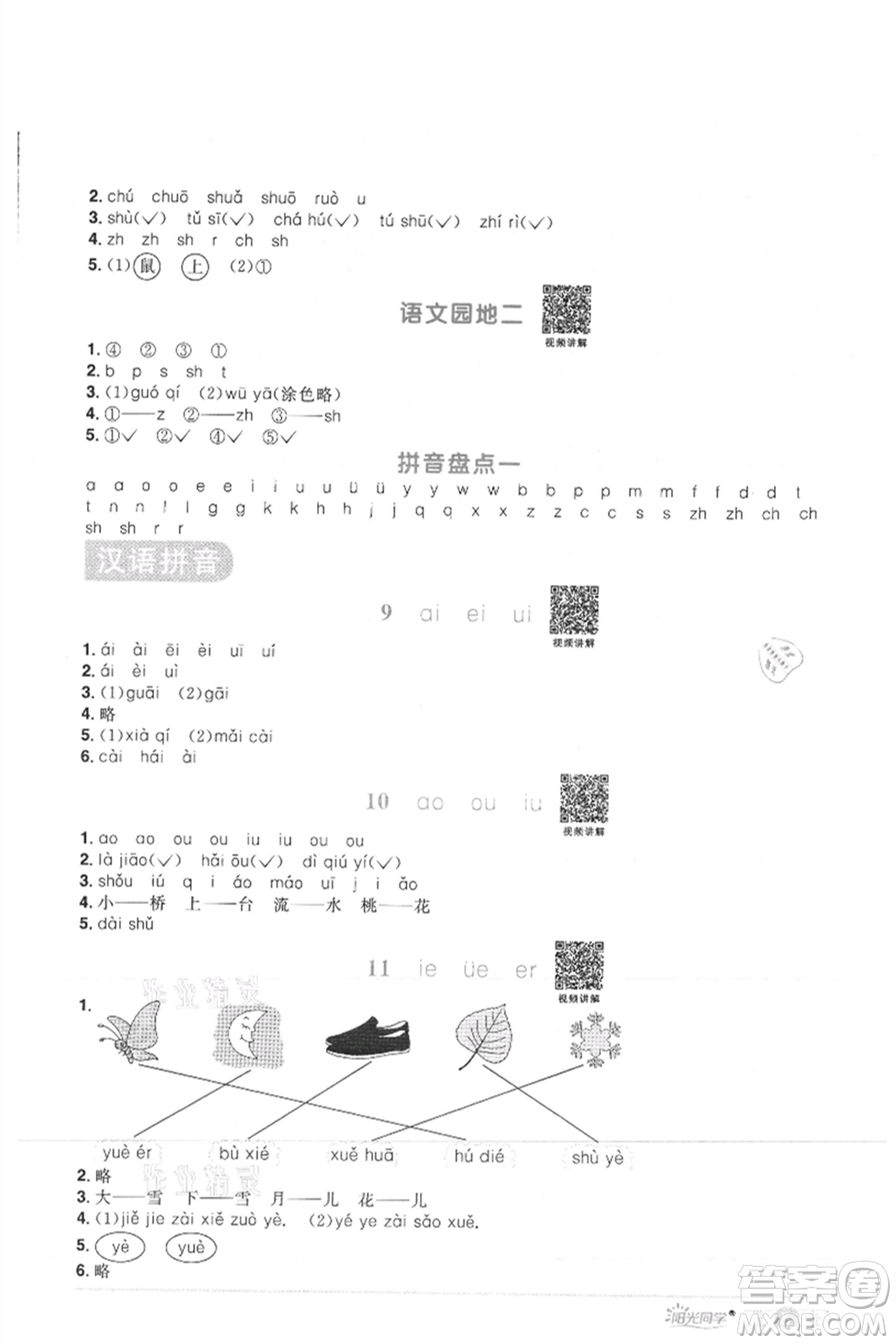 江西教育出版社2021陽光同學課時優(yōu)化作業(yè)一年級上冊語文人教版菏澤專版參考答案