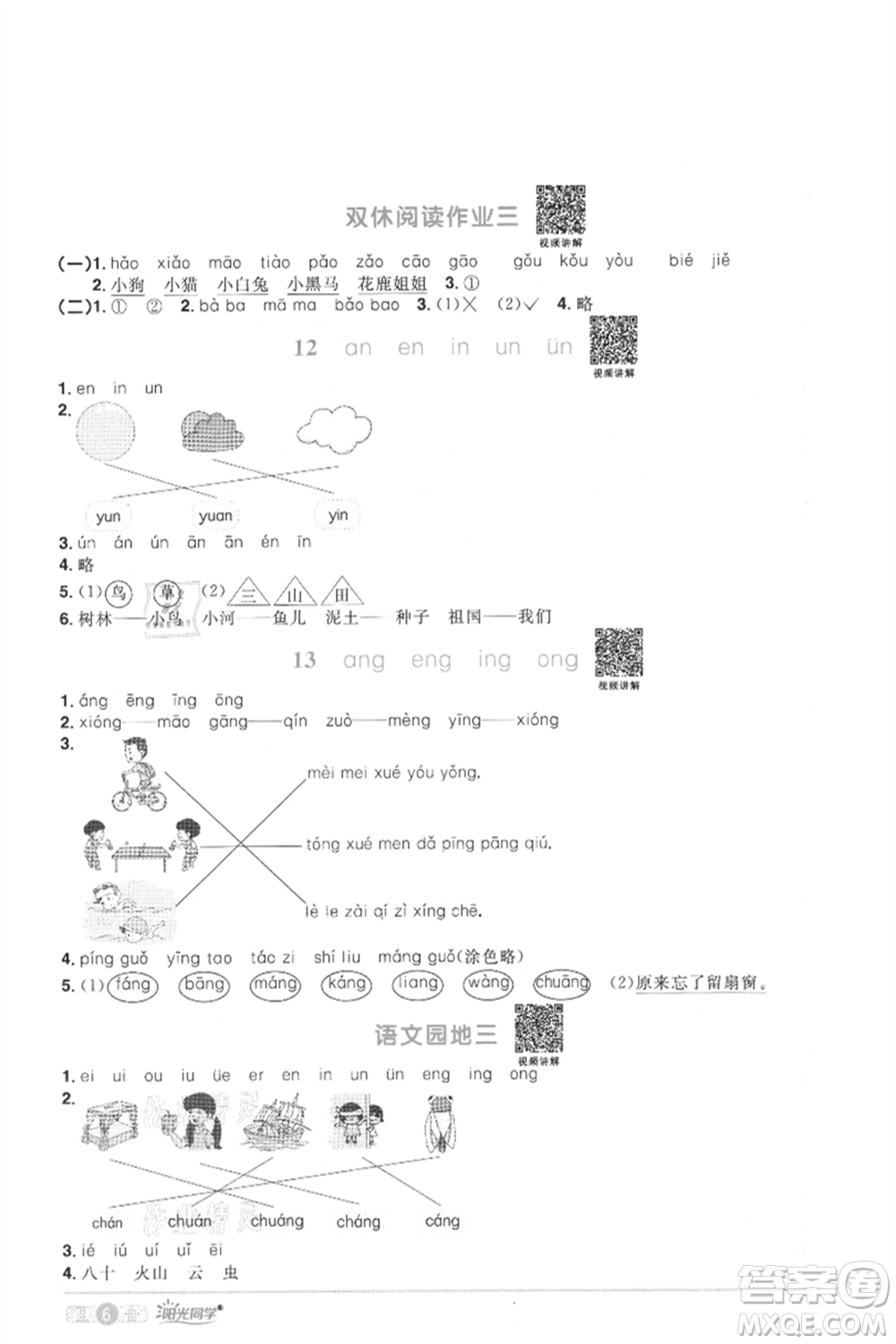 江西教育出版社2021陽光同學課時優(yōu)化作業(yè)一年級上冊語文人教版菏澤專版參考答案