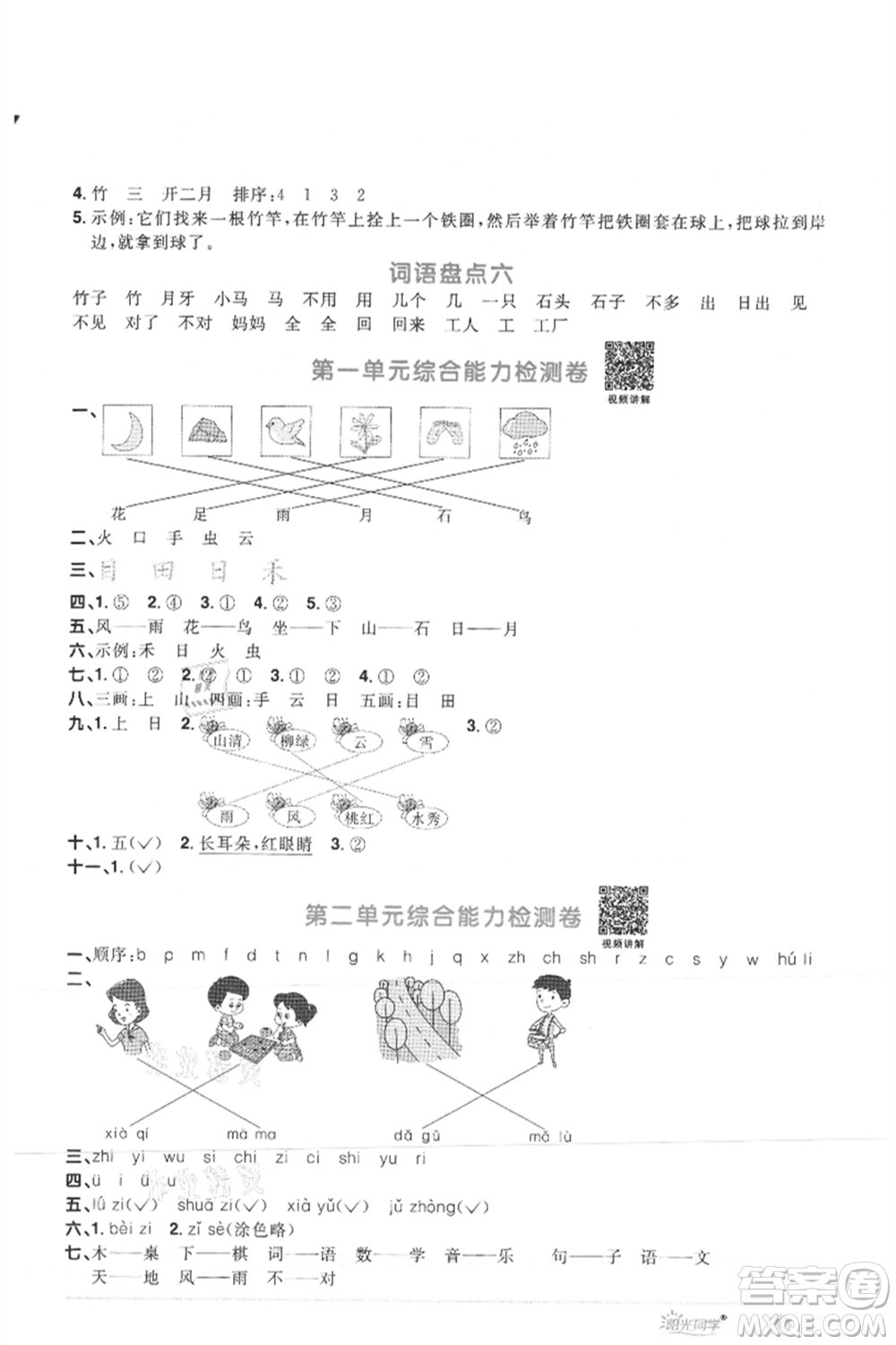 江西教育出版社2021陽光同學課時優(yōu)化作業(yè)一年級上冊語文人教版菏澤專版參考答案
