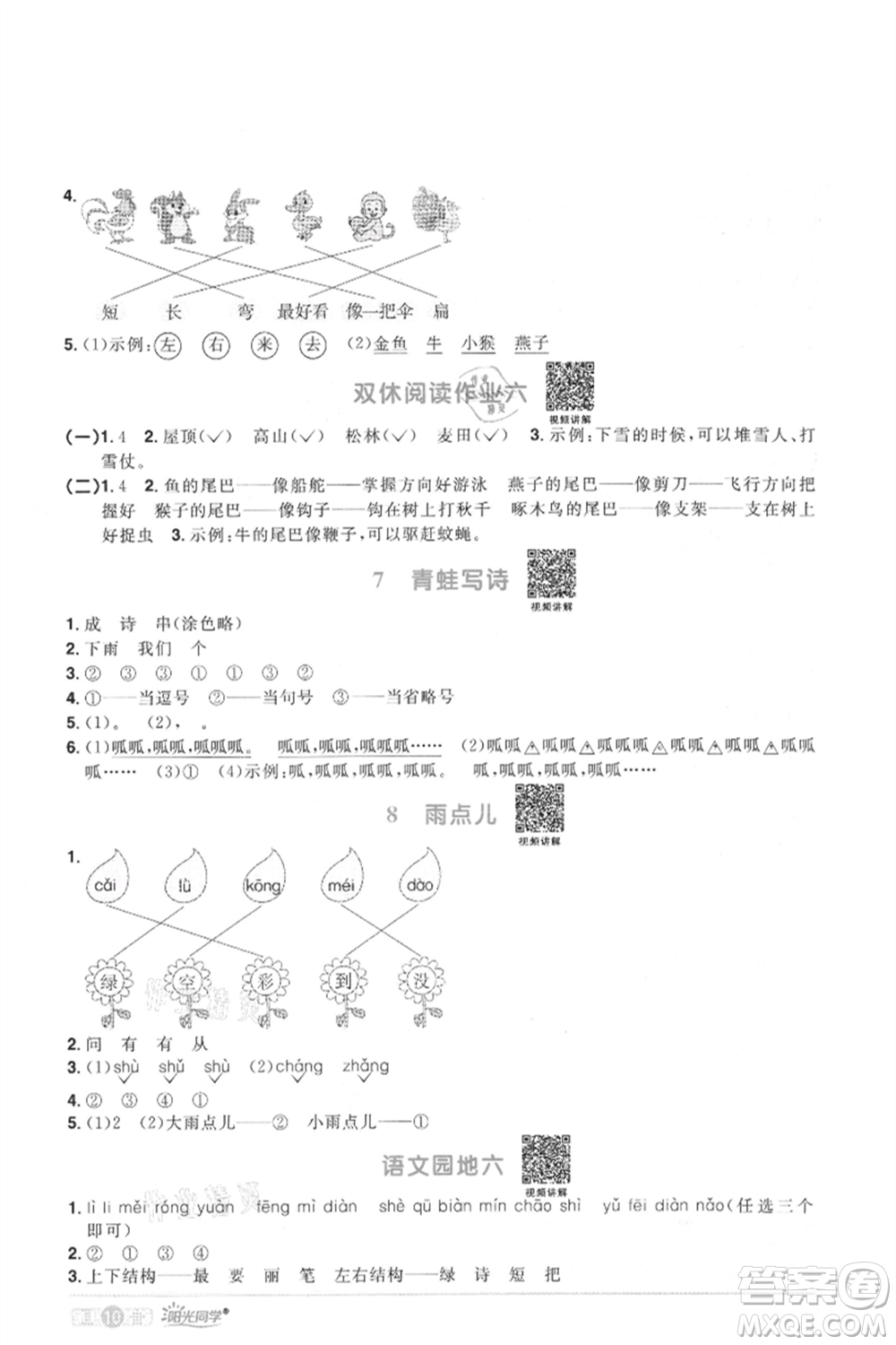 江西教育出版社2021陽光同學課時優(yōu)化作業(yè)一年級上冊語文人教版菏澤專版參考答案
