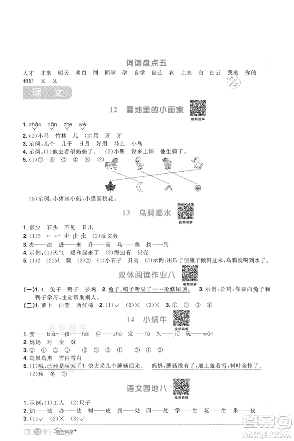 江西教育出版社2021陽光同學課時優(yōu)化作業(yè)一年級上冊語文人教版菏澤專版參考答案