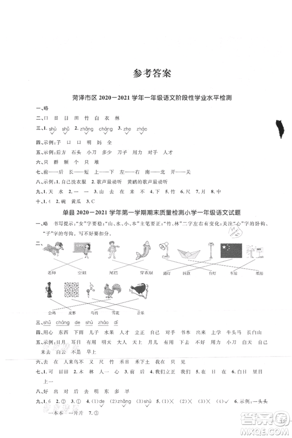 江西教育出版社2021陽光同學課時優(yōu)化作業(yè)一年級上冊語文人教版菏澤專版參考答案