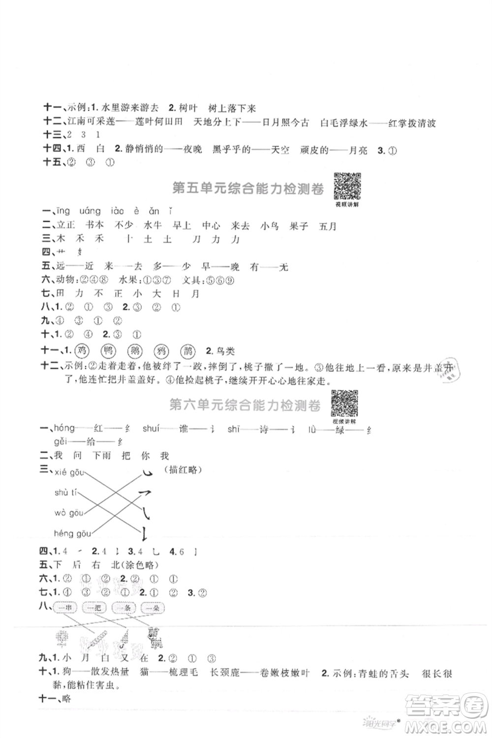 江西教育出版社2021陽光同學課時優(yōu)化作業(yè)一年級上冊語文人教版菏澤專版參考答案
