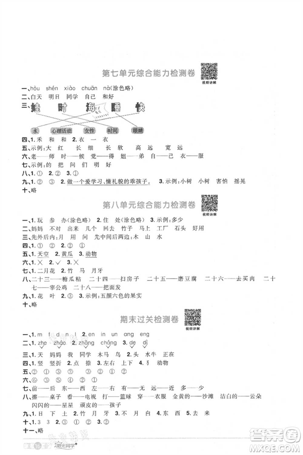 江西教育出版社2021陽光同學課時優(yōu)化作業(yè)一年級上冊語文人教版菏澤專版參考答案