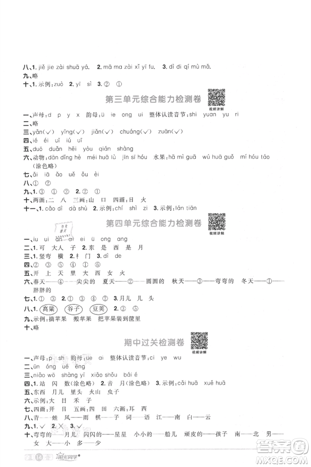 江西教育出版社2021陽光同學課時優(yōu)化作業(yè)一年級上冊語文人教版菏澤專版參考答案