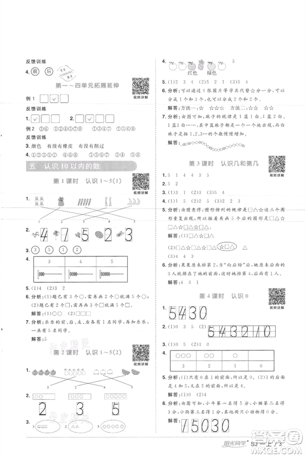 江西教育出版社2021陽(yáng)光同學(xué)課時(shí)優(yōu)化作業(yè)一年級(jí)上冊(cè)數(shù)學(xué)蘇教版徐州專版參考答案