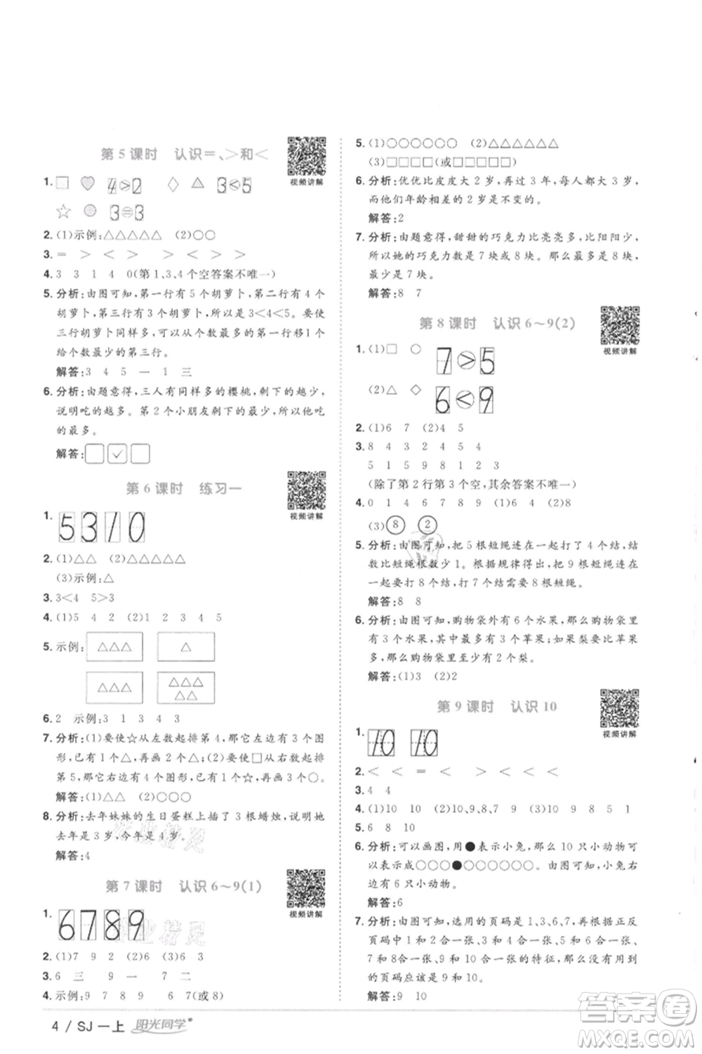 江西教育出版社2021陽(yáng)光同學(xué)課時(shí)優(yōu)化作業(yè)一年級(jí)上冊(cè)數(shù)學(xué)蘇教版徐州專版參考答案