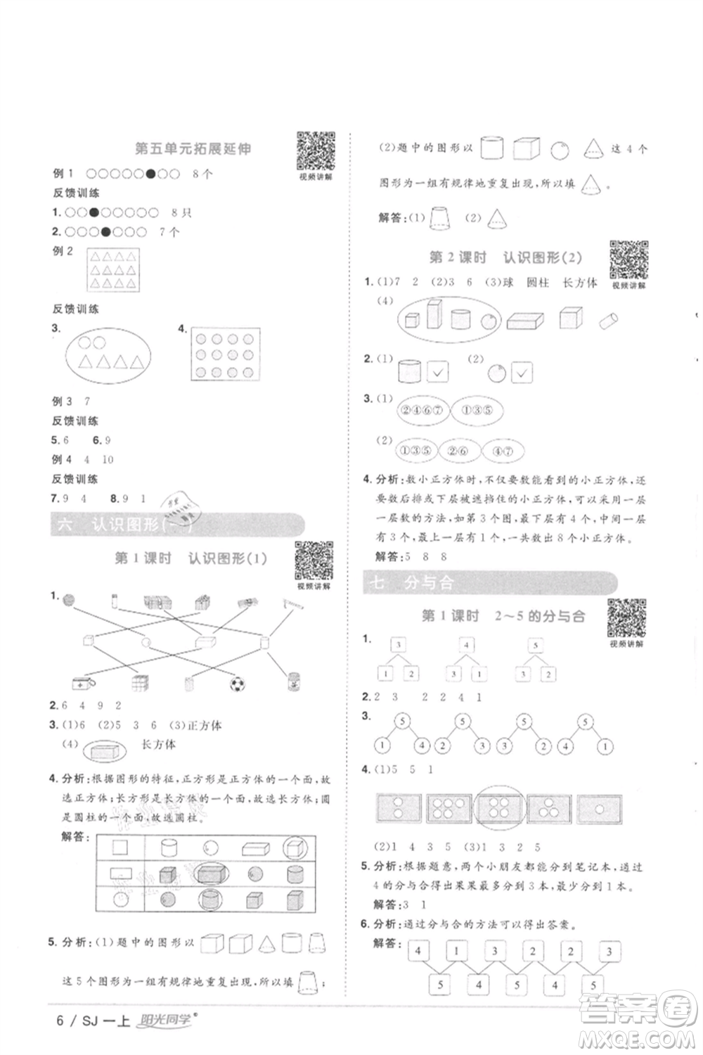 江西教育出版社2021陽(yáng)光同學(xué)課時(shí)優(yōu)化作業(yè)一年級(jí)上冊(cè)數(shù)學(xué)蘇教版徐州專版參考答案
