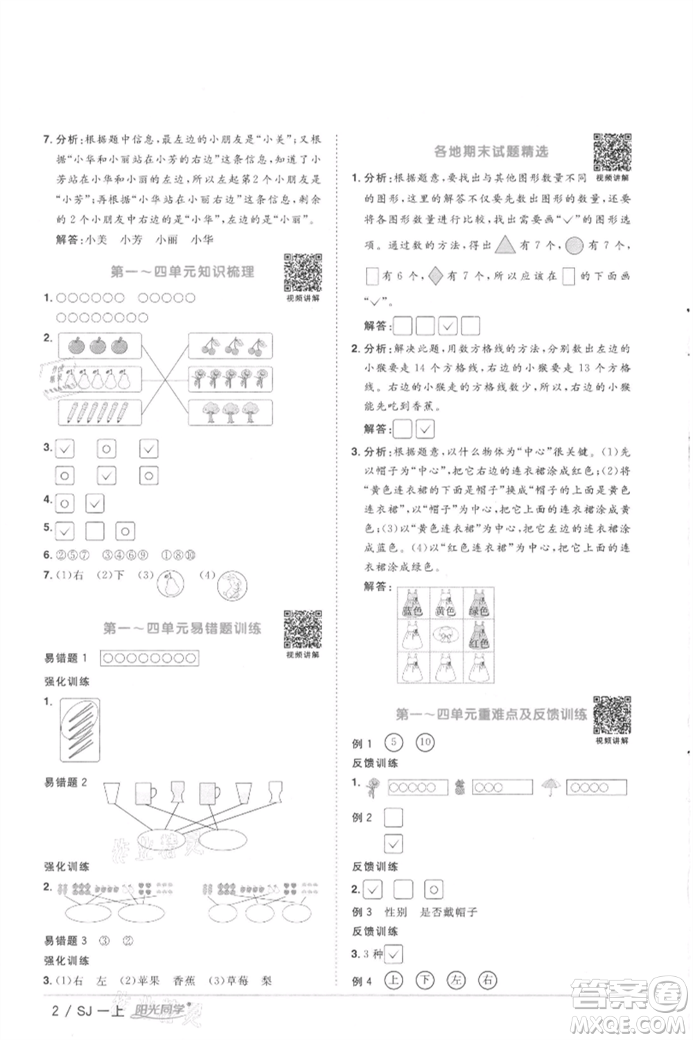 江西教育出版社2021陽(yáng)光同學(xué)課時(shí)優(yōu)化作業(yè)一年級(jí)上冊(cè)數(shù)學(xué)蘇教版徐州專版參考答案