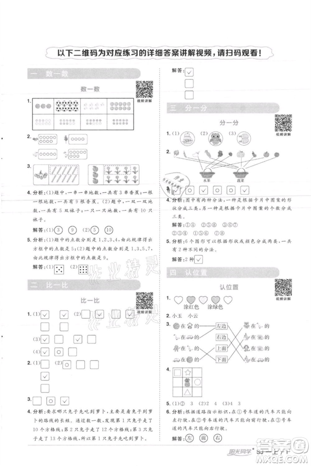 江西教育出版社2021陽(yáng)光同學(xué)課時(shí)優(yōu)化作業(yè)一年級(jí)上冊(cè)數(shù)學(xué)蘇教版徐州專版參考答案