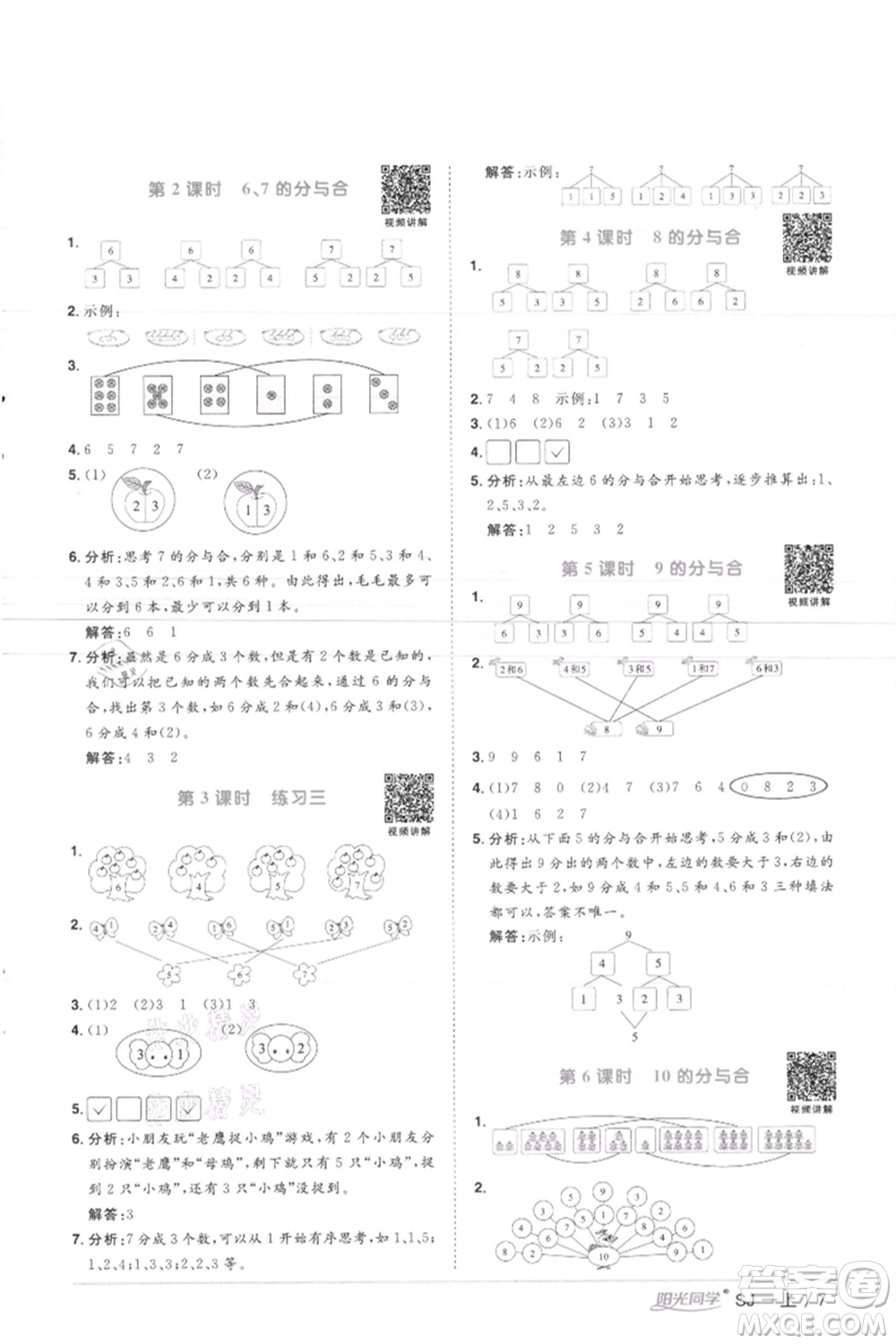 江西教育出版社2021陽(yáng)光同學(xué)課時(shí)優(yōu)化作業(yè)一年級(jí)上冊(cè)數(shù)學(xué)蘇教版徐州專版參考答案