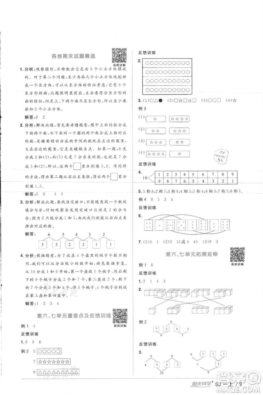 江西教育出版社2021陽(yáng)光同學(xué)課時(shí)優(yōu)化作業(yè)一年級(jí)上冊(cè)數(shù)學(xué)蘇教版徐州專版參考答案