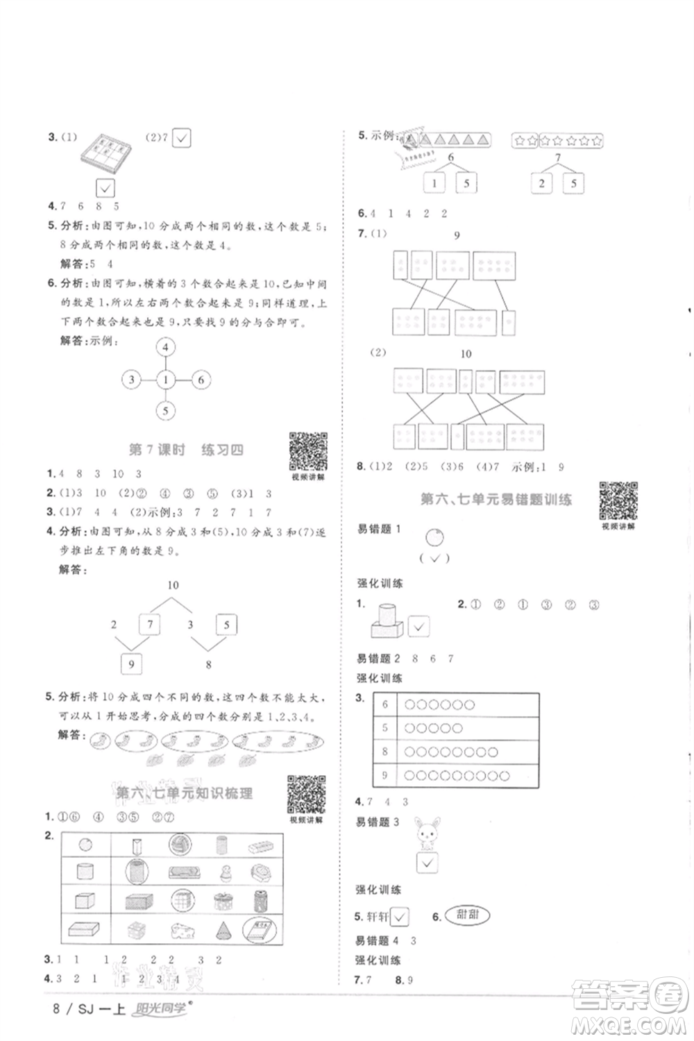 江西教育出版社2021陽(yáng)光同學(xué)課時(shí)優(yōu)化作業(yè)一年級(jí)上冊(cè)數(shù)學(xué)蘇教版徐州專版參考答案