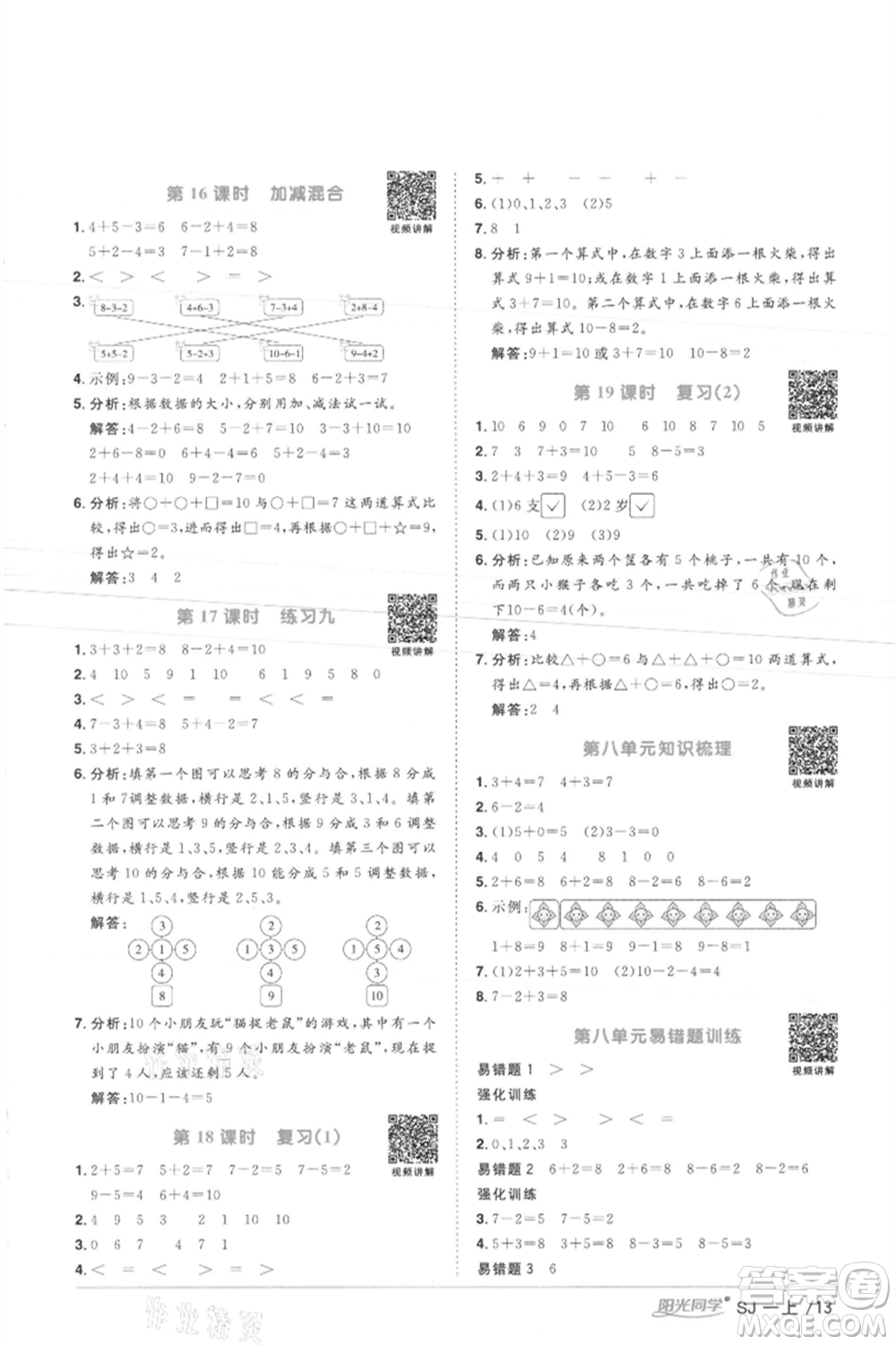 江西教育出版社2021陽(yáng)光同學(xué)課時(shí)優(yōu)化作業(yè)一年級(jí)上冊(cè)數(shù)學(xué)蘇教版徐州專版參考答案