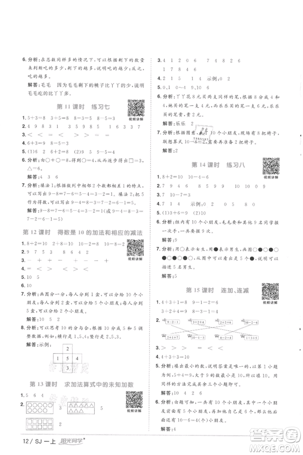 江西教育出版社2021陽(yáng)光同學(xué)課時(shí)優(yōu)化作業(yè)一年級(jí)上冊(cè)數(shù)學(xué)蘇教版徐州專版參考答案
