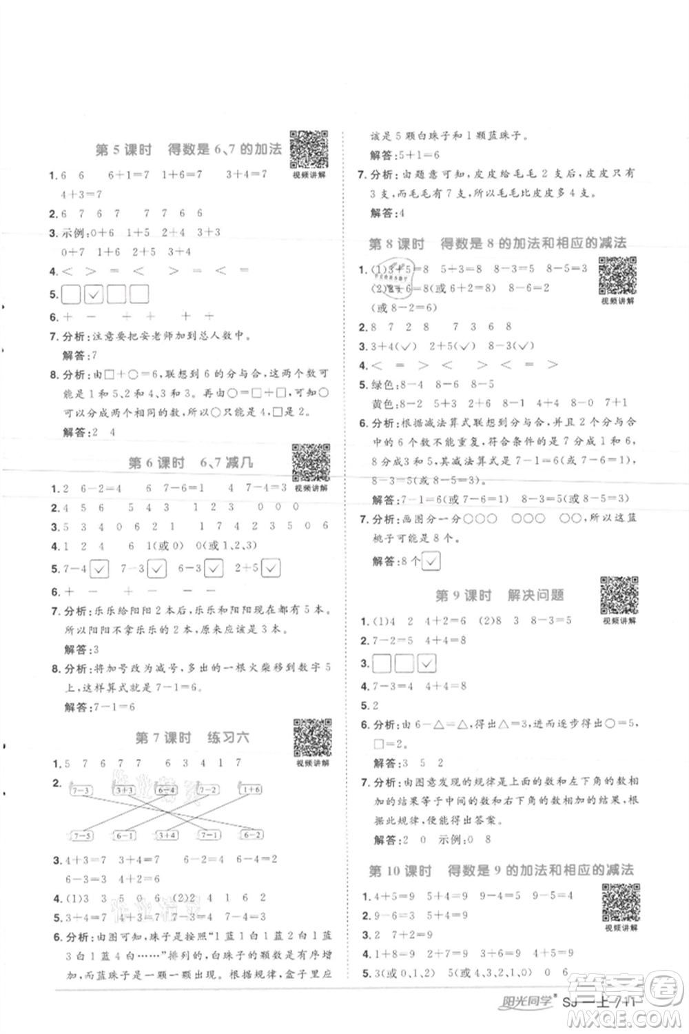 江西教育出版社2021陽(yáng)光同學(xué)課時(shí)優(yōu)化作業(yè)一年級(jí)上冊(cè)數(shù)學(xué)蘇教版徐州專版參考答案