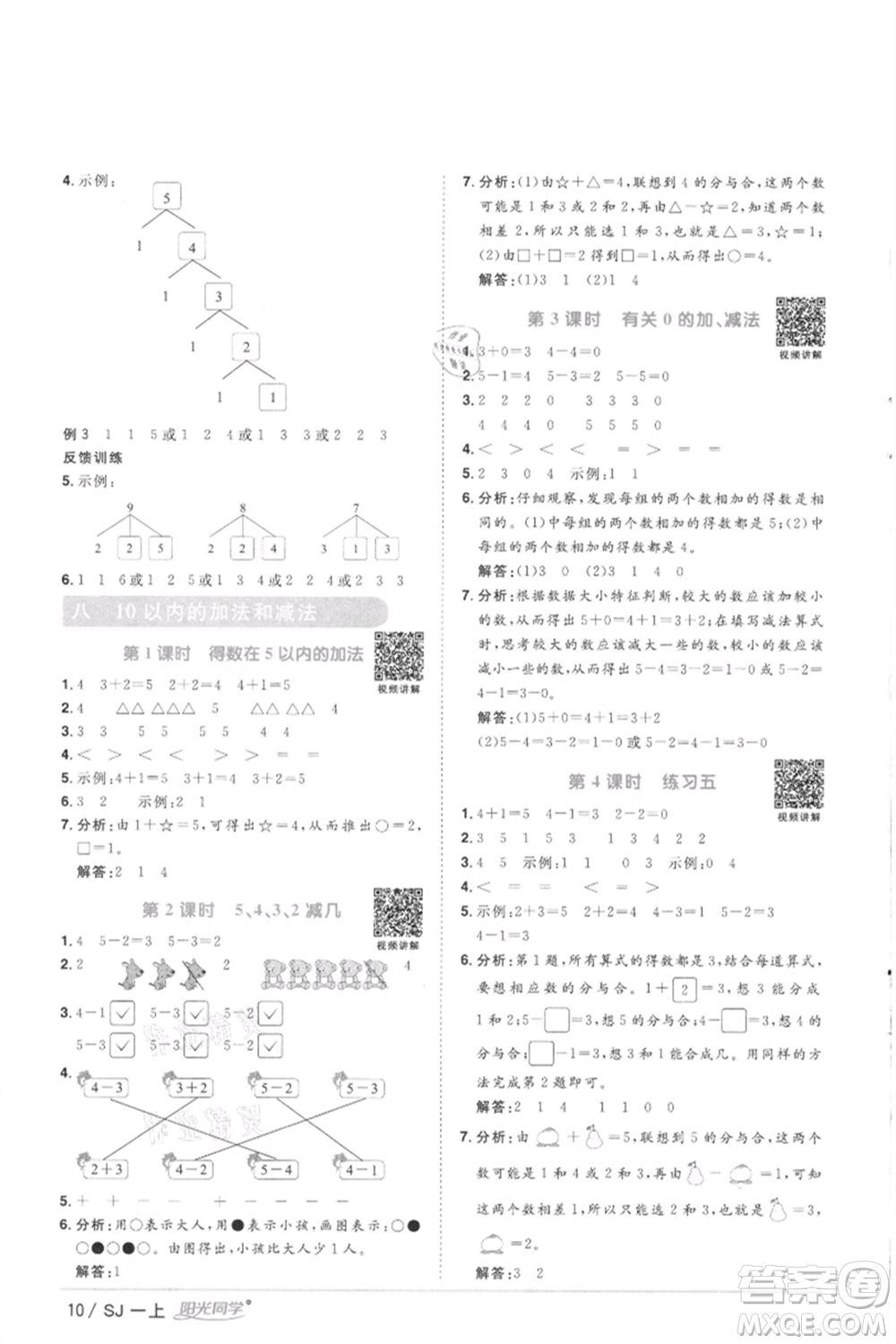 江西教育出版社2021陽(yáng)光同學(xué)課時(shí)優(yōu)化作業(yè)一年級(jí)上冊(cè)數(shù)學(xué)蘇教版徐州專版參考答案