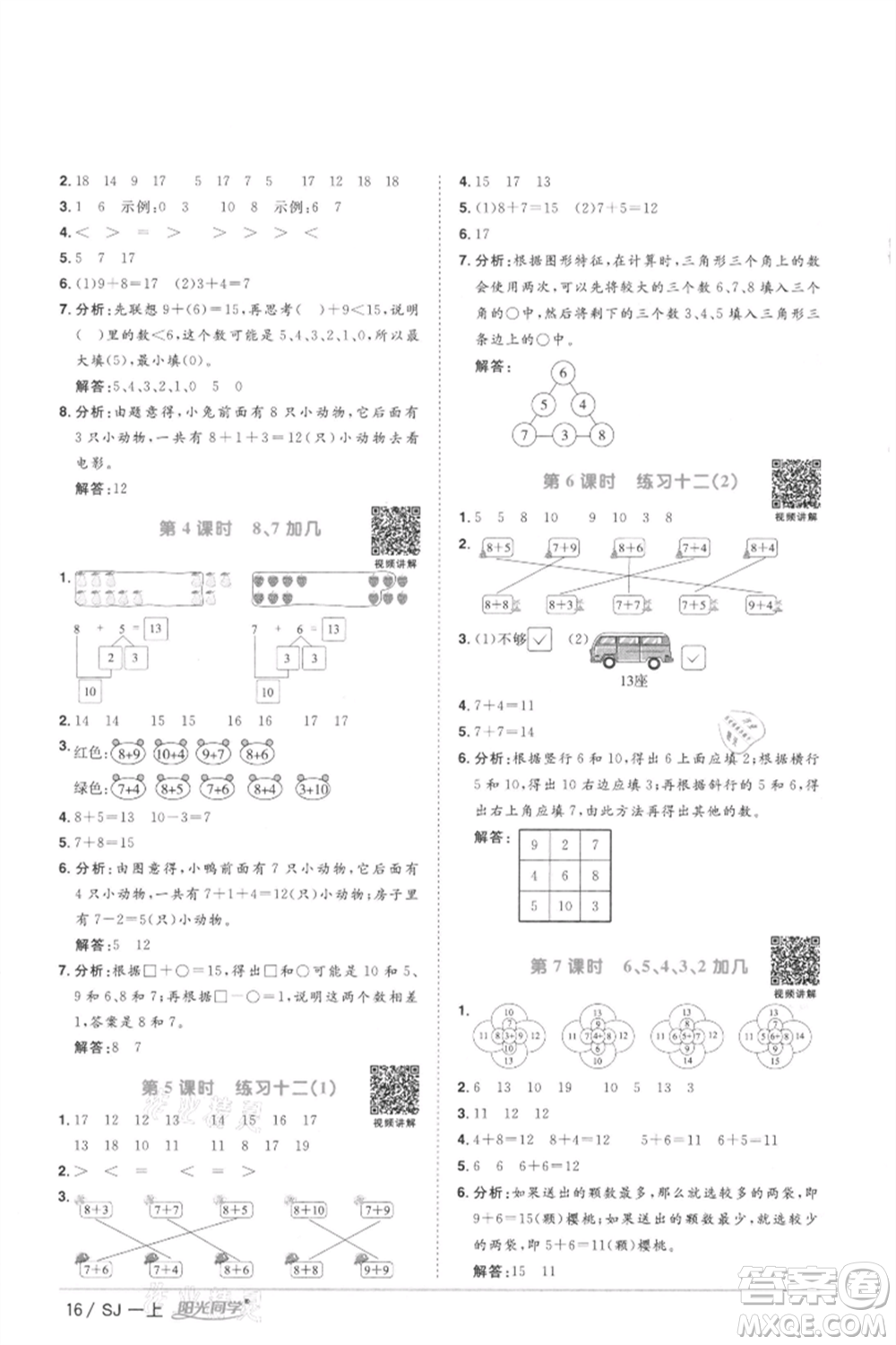江西教育出版社2021陽(yáng)光同學(xué)課時(shí)優(yōu)化作業(yè)一年級(jí)上冊(cè)數(shù)學(xué)蘇教版徐州專版參考答案