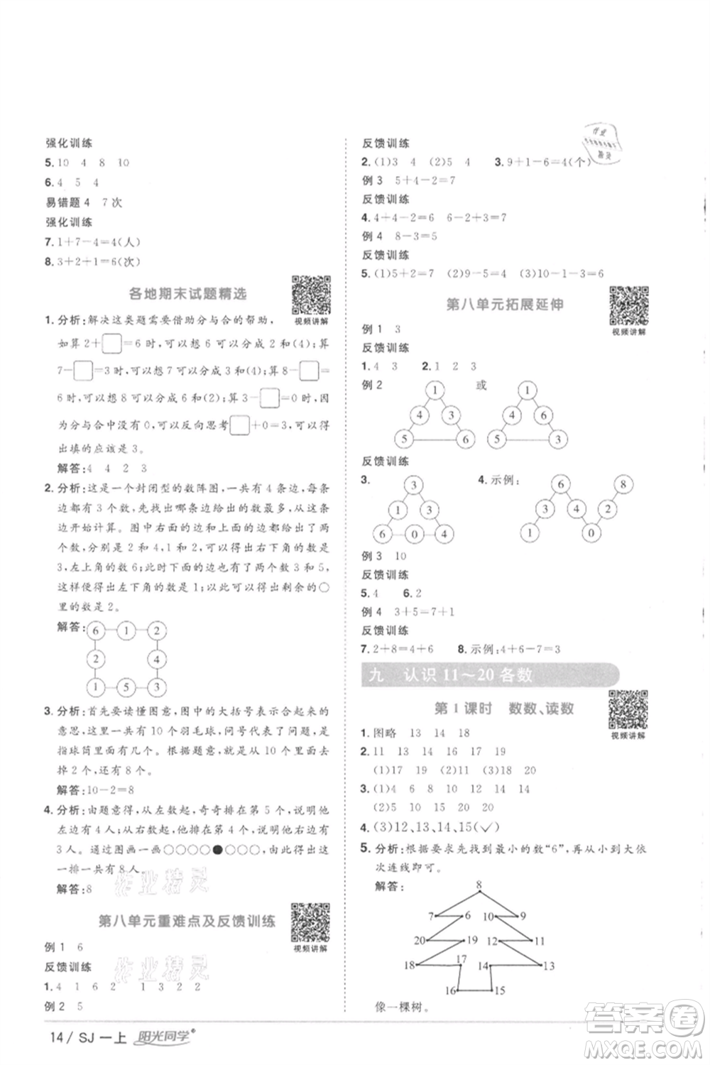 江西教育出版社2021陽(yáng)光同學(xué)課時(shí)優(yōu)化作業(yè)一年級(jí)上冊(cè)數(shù)學(xué)蘇教版徐州專版參考答案