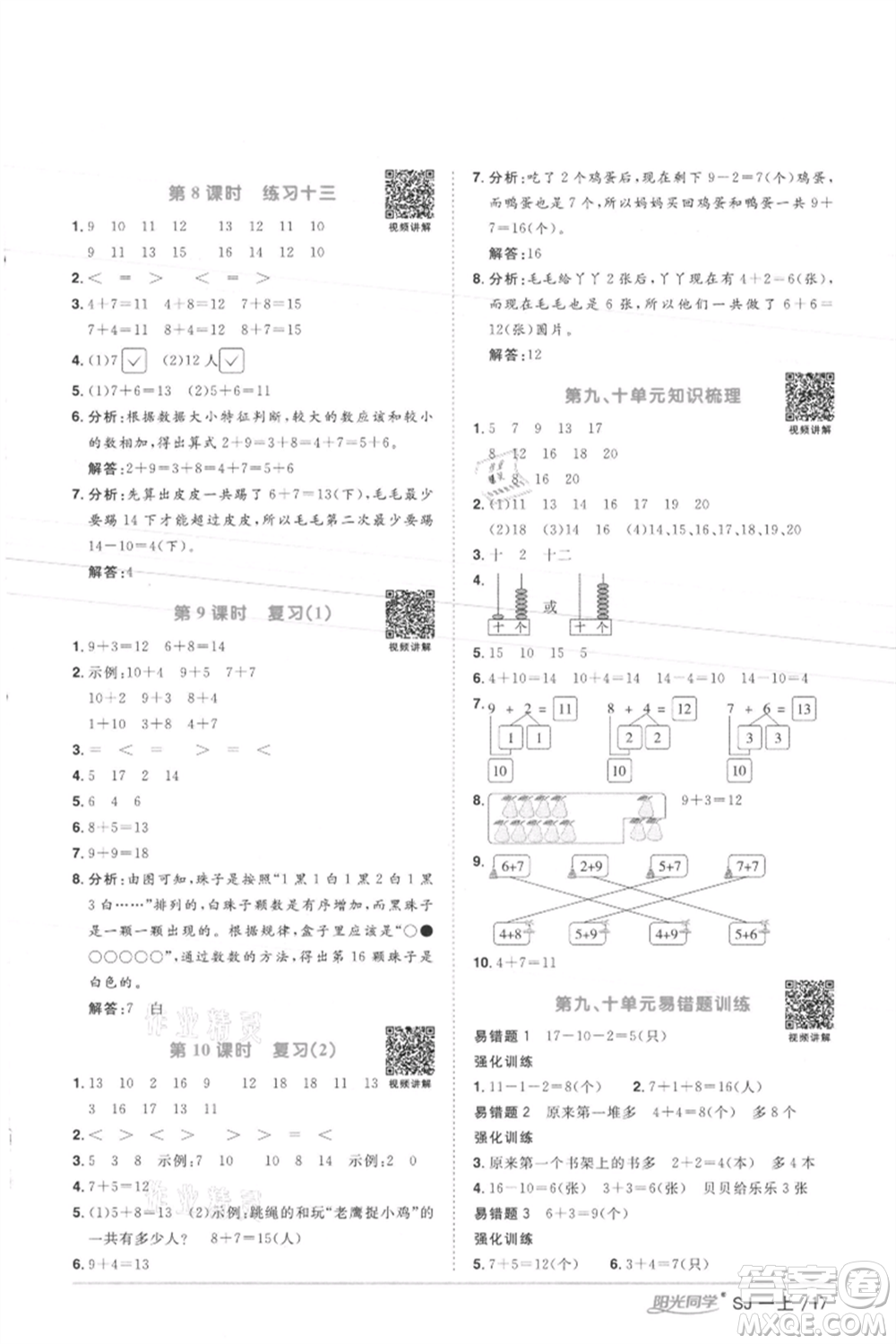 江西教育出版社2021陽(yáng)光同學(xué)課時(shí)優(yōu)化作業(yè)一年級(jí)上冊(cè)數(shù)學(xué)蘇教版徐州專版參考答案