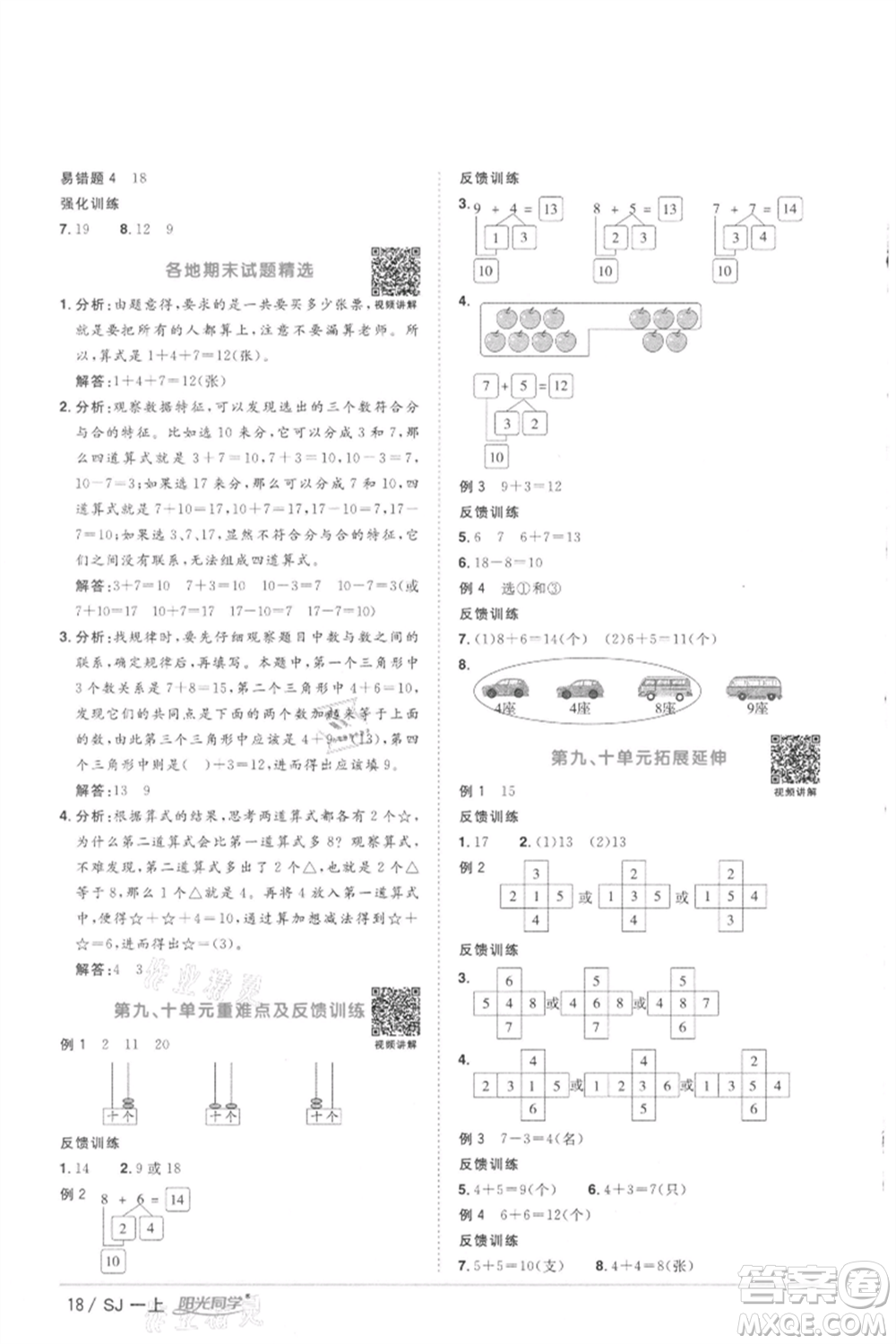 江西教育出版社2021陽(yáng)光同學(xué)課時(shí)優(yōu)化作業(yè)一年級(jí)上冊(cè)數(shù)學(xué)蘇教版徐州專版參考答案