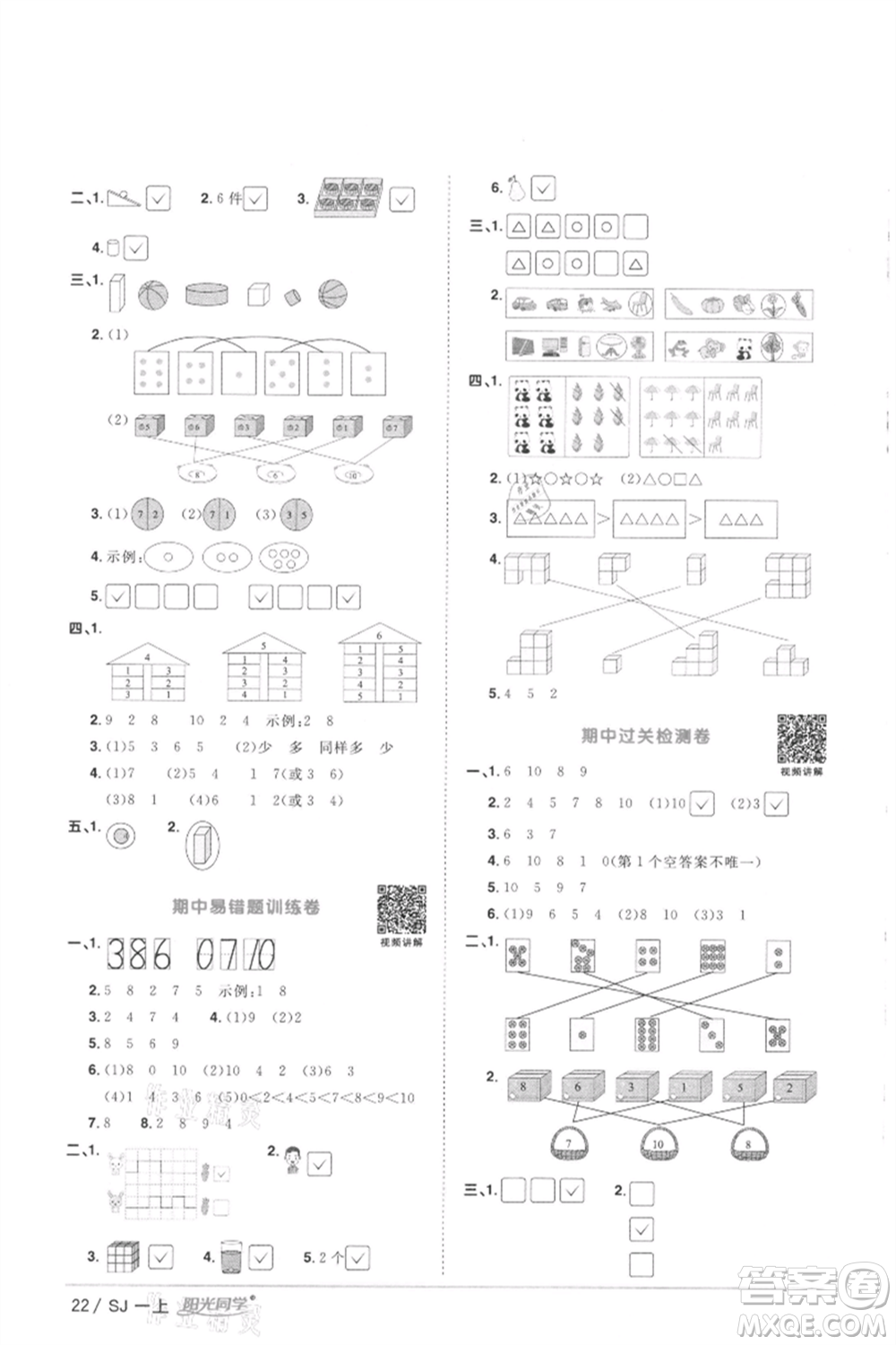 江西教育出版社2021陽(yáng)光同學(xué)課時(shí)優(yōu)化作業(yè)一年級(jí)上冊(cè)數(shù)學(xué)蘇教版徐州專版參考答案