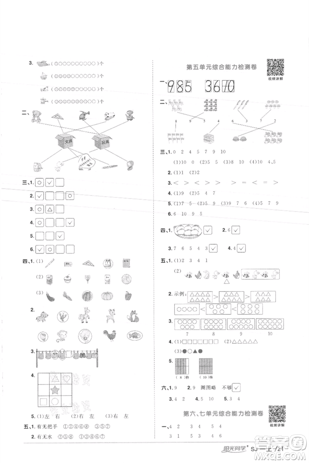 江西教育出版社2021陽(yáng)光同學(xué)課時(shí)優(yōu)化作業(yè)一年級(jí)上冊(cè)數(shù)學(xué)蘇教版徐州專版參考答案