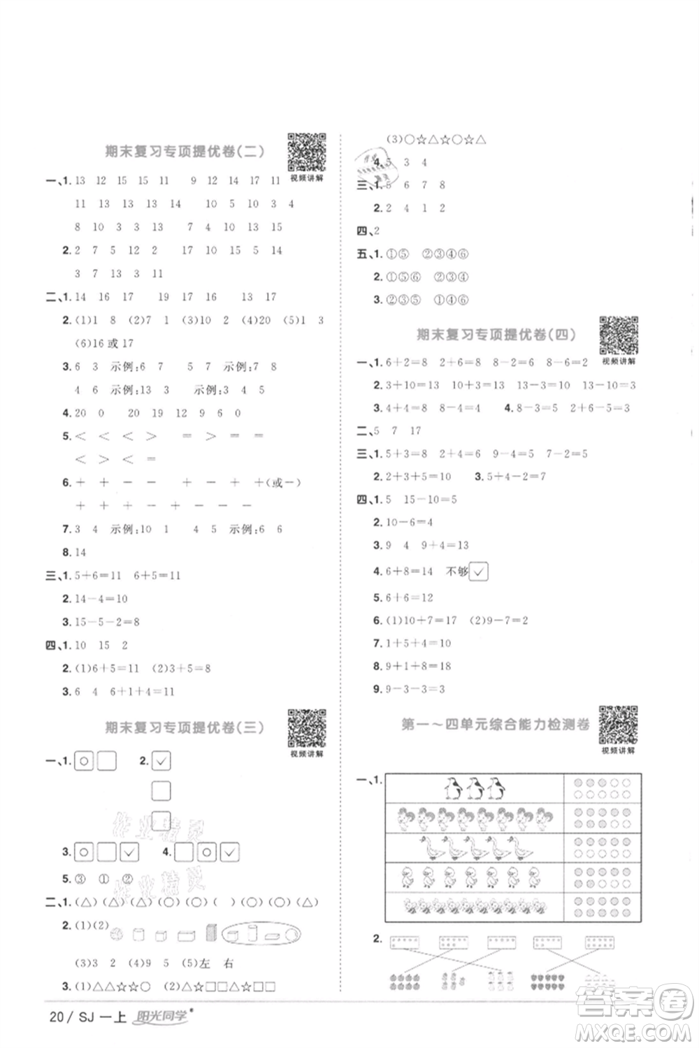 江西教育出版社2021陽(yáng)光同學(xué)課時(shí)優(yōu)化作業(yè)一年級(jí)上冊(cè)數(shù)學(xué)蘇教版徐州專版參考答案