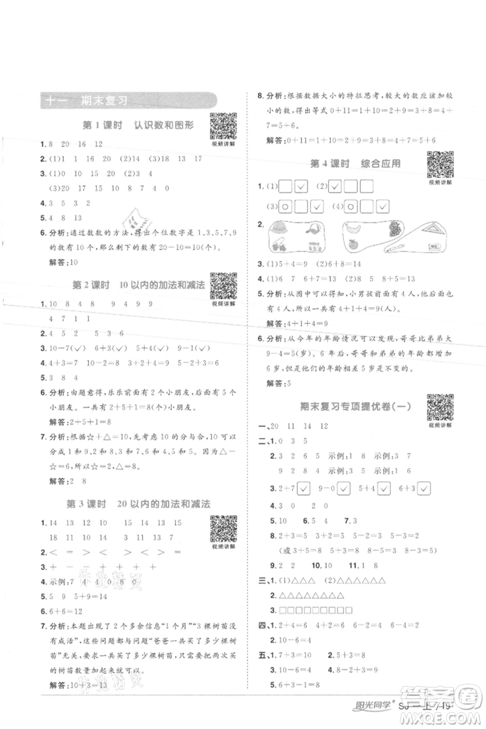 江西教育出版社2021陽(yáng)光同學(xué)課時(shí)優(yōu)化作業(yè)一年級(jí)上冊(cè)數(shù)學(xué)蘇教版徐州專版參考答案
