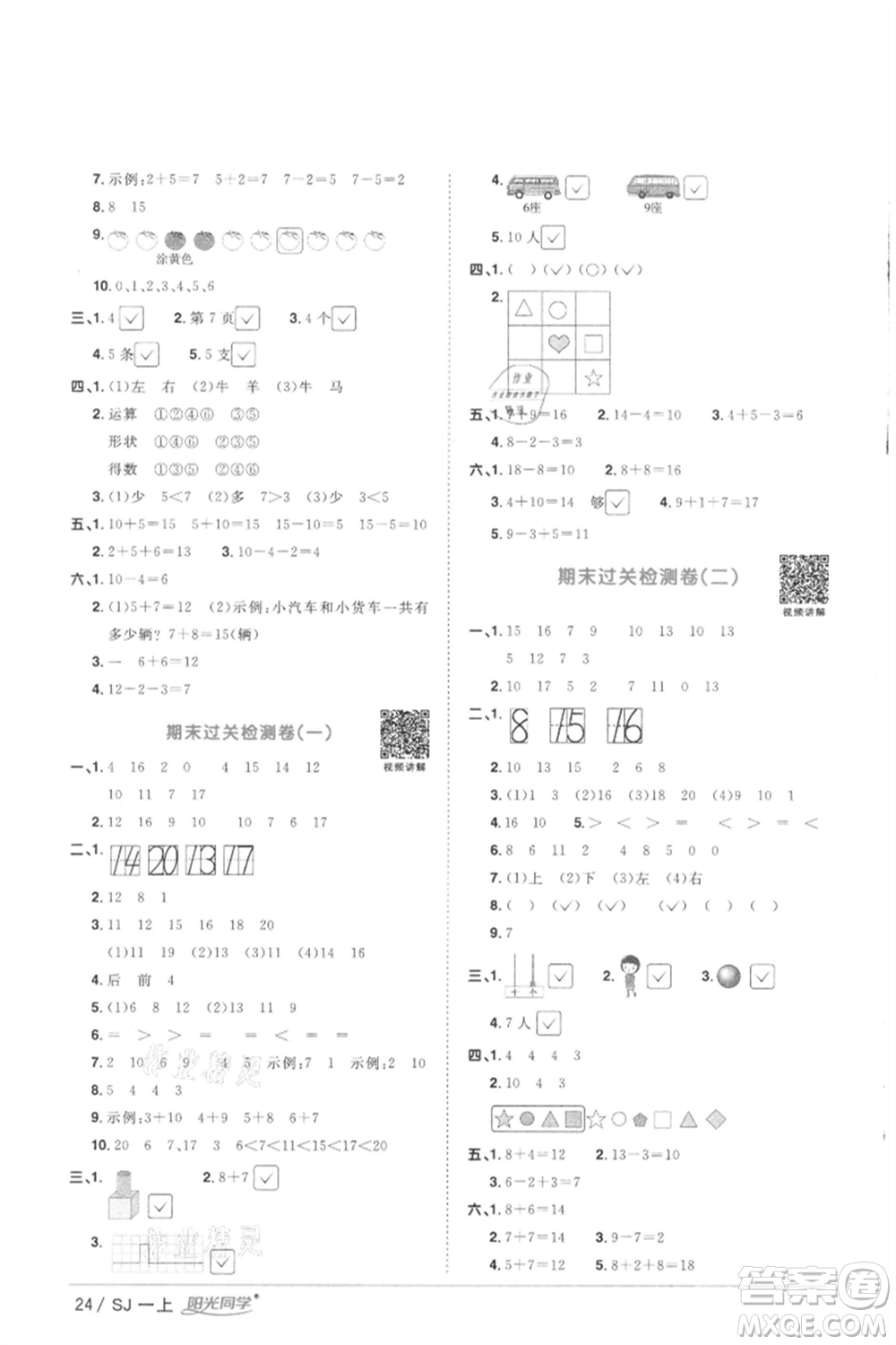 江西教育出版社2021陽(yáng)光同學(xué)課時(shí)優(yōu)化作業(yè)一年級(jí)上冊(cè)數(shù)學(xué)蘇教版徐州專版參考答案