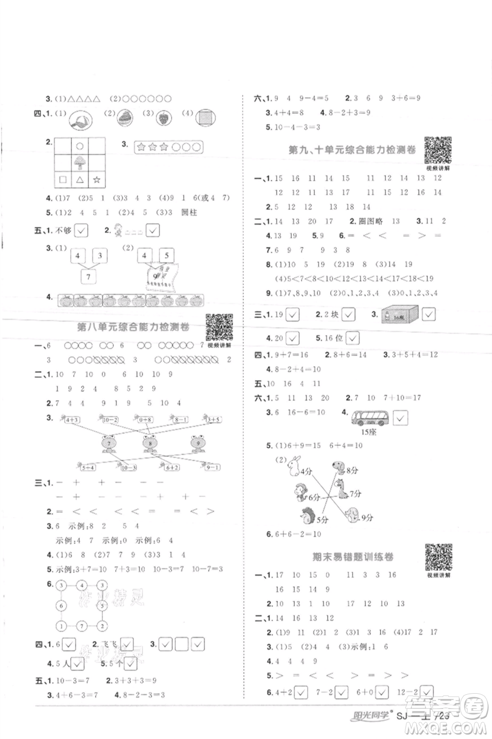 江西教育出版社2021陽(yáng)光同學(xué)課時(shí)優(yōu)化作業(yè)一年級(jí)上冊(cè)數(shù)學(xué)蘇教版徐州專版參考答案