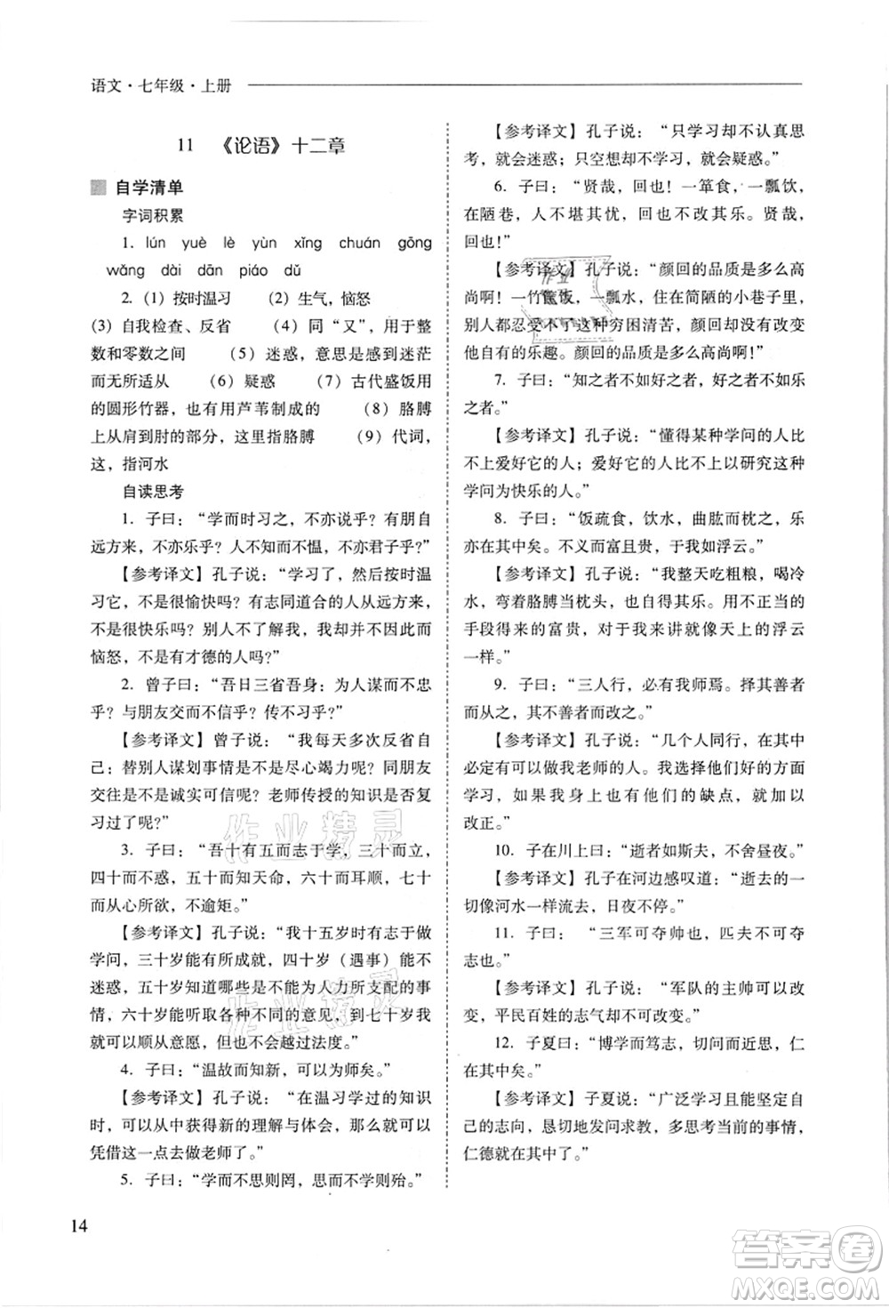 山西教育出版社2021新課程問(wèn)題解決導(dǎo)學(xué)方案七年級(jí)語(yǔ)文上冊(cè)人教版答案