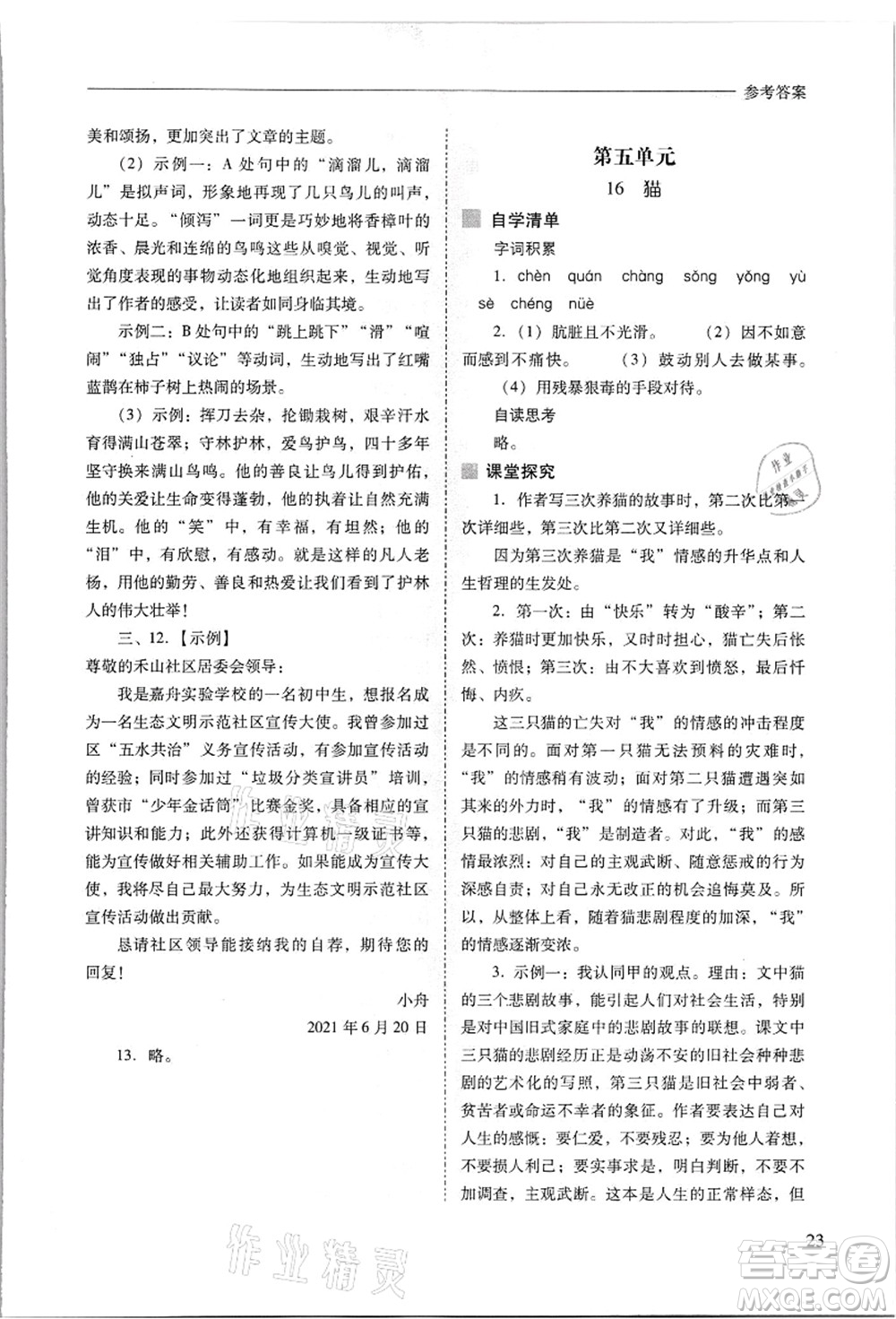 山西教育出版社2021新課程問(wèn)題解決導(dǎo)學(xué)方案七年級(jí)語(yǔ)文上冊(cè)人教版答案