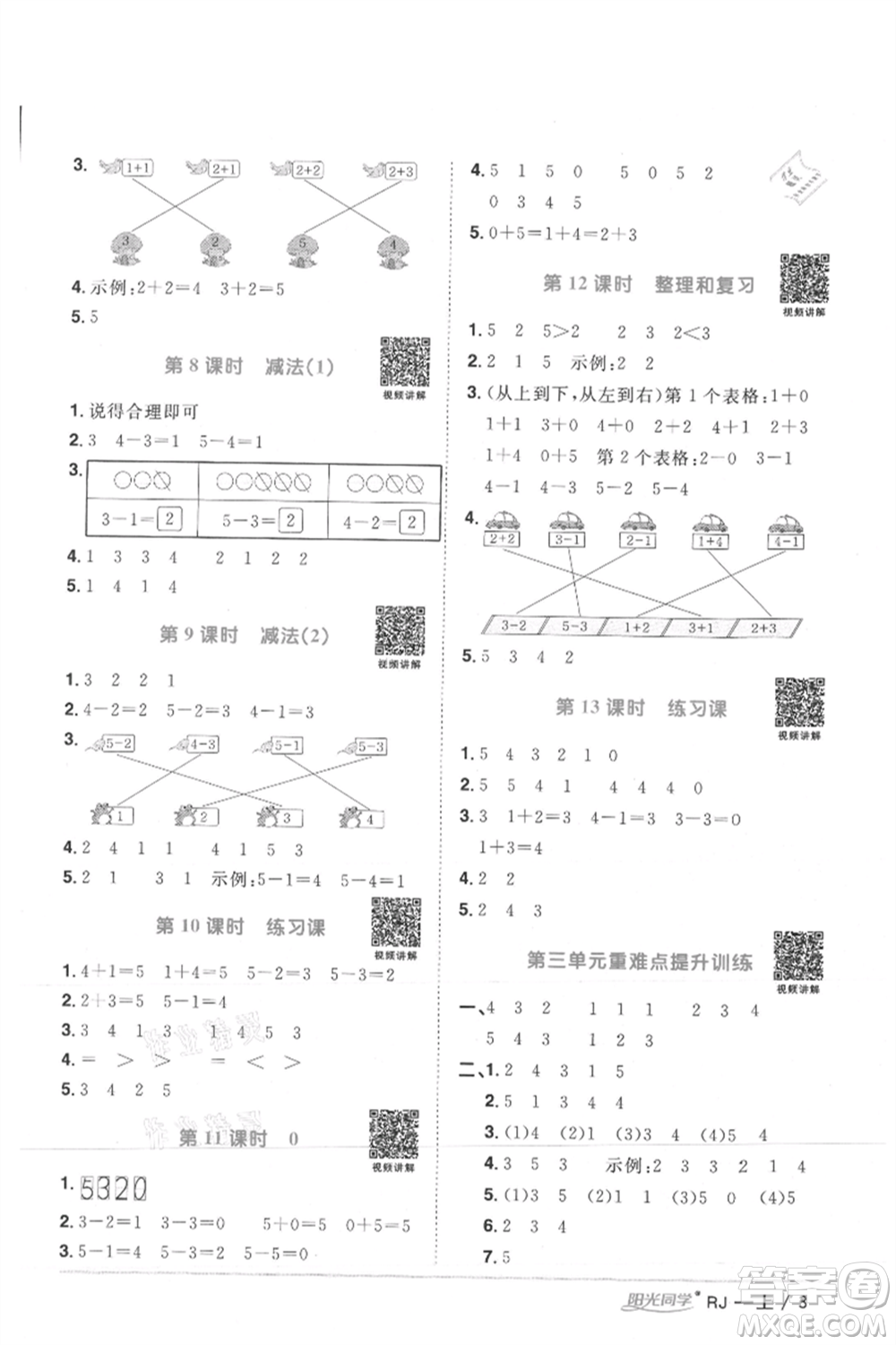 江西教育出版社2021陽光同學(xué)課時優(yōu)化作業(yè)一年級上冊數(shù)學(xué)人教版湖北專版參考答案