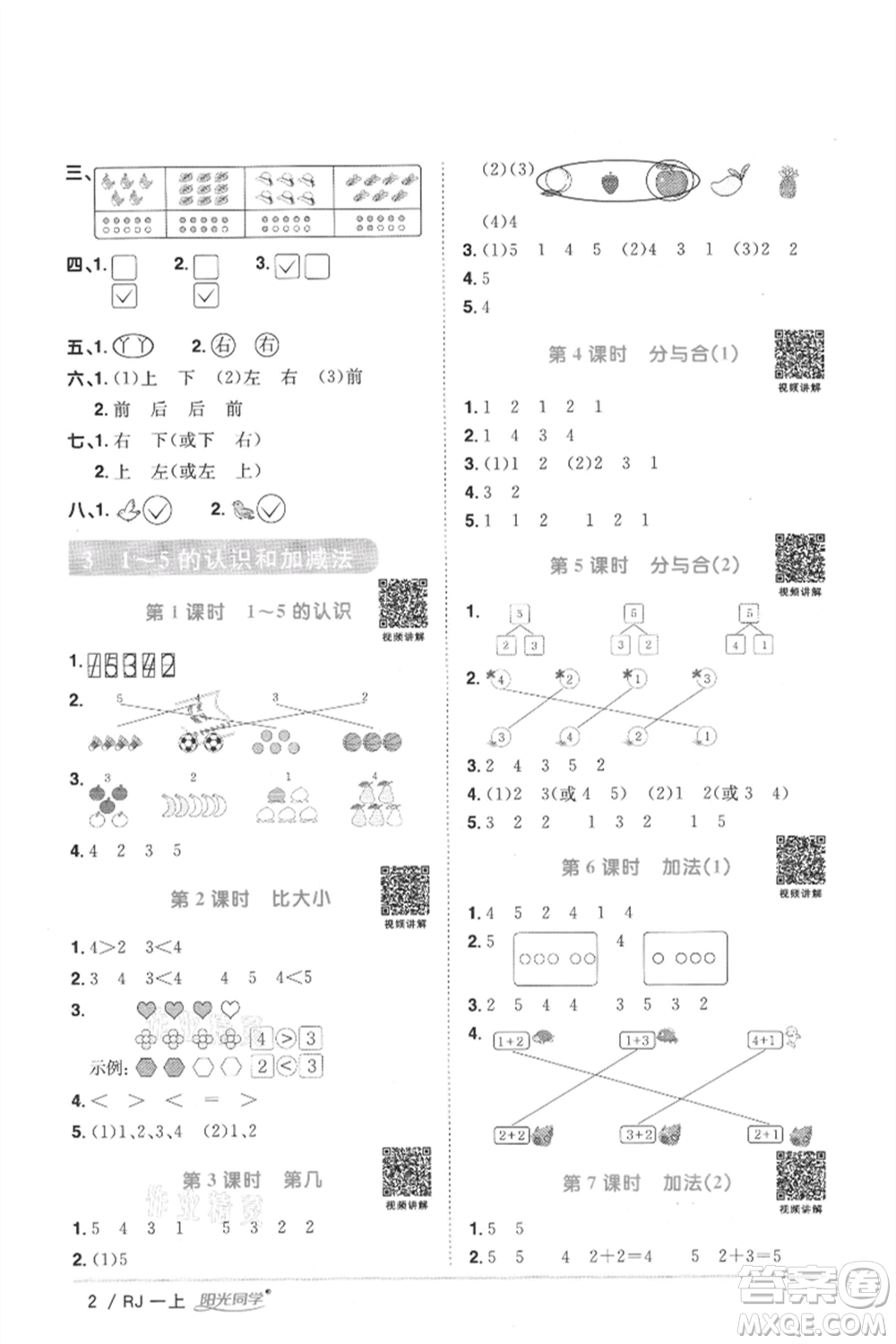 江西教育出版社2021陽光同學(xué)課時優(yōu)化作業(yè)一年級上冊數(shù)學(xué)人教版湖北專版參考答案