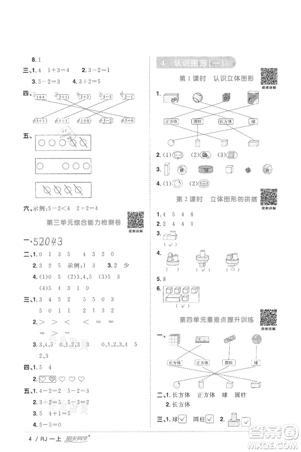 江西教育出版社2021陽光同學(xué)課時優(yōu)化作業(yè)一年級上冊數(shù)學(xué)人教版湖北專版參考答案