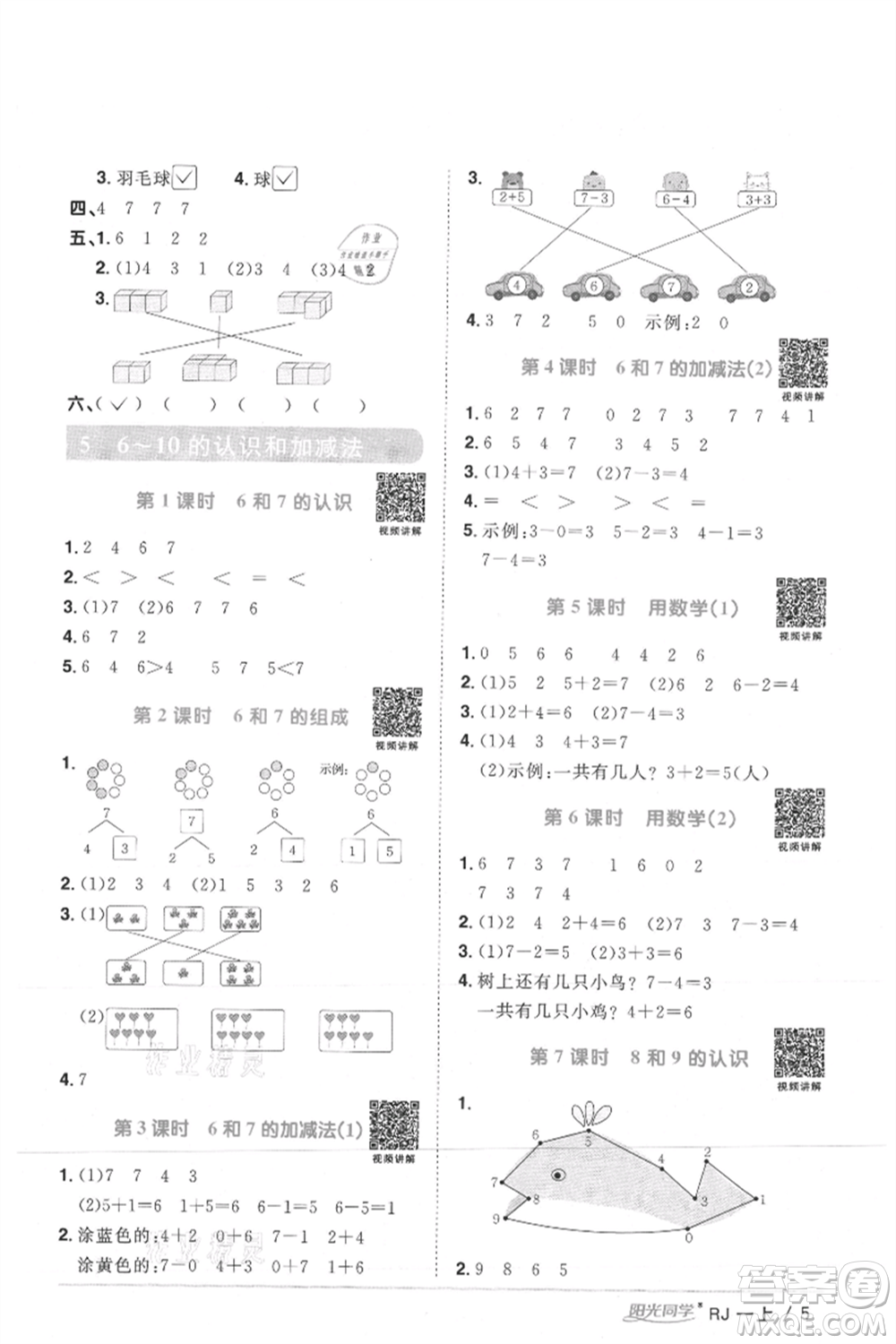 江西教育出版社2021陽光同學(xué)課時優(yōu)化作業(yè)一年級上冊數(shù)學(xué)人教版湖北專版參考答案