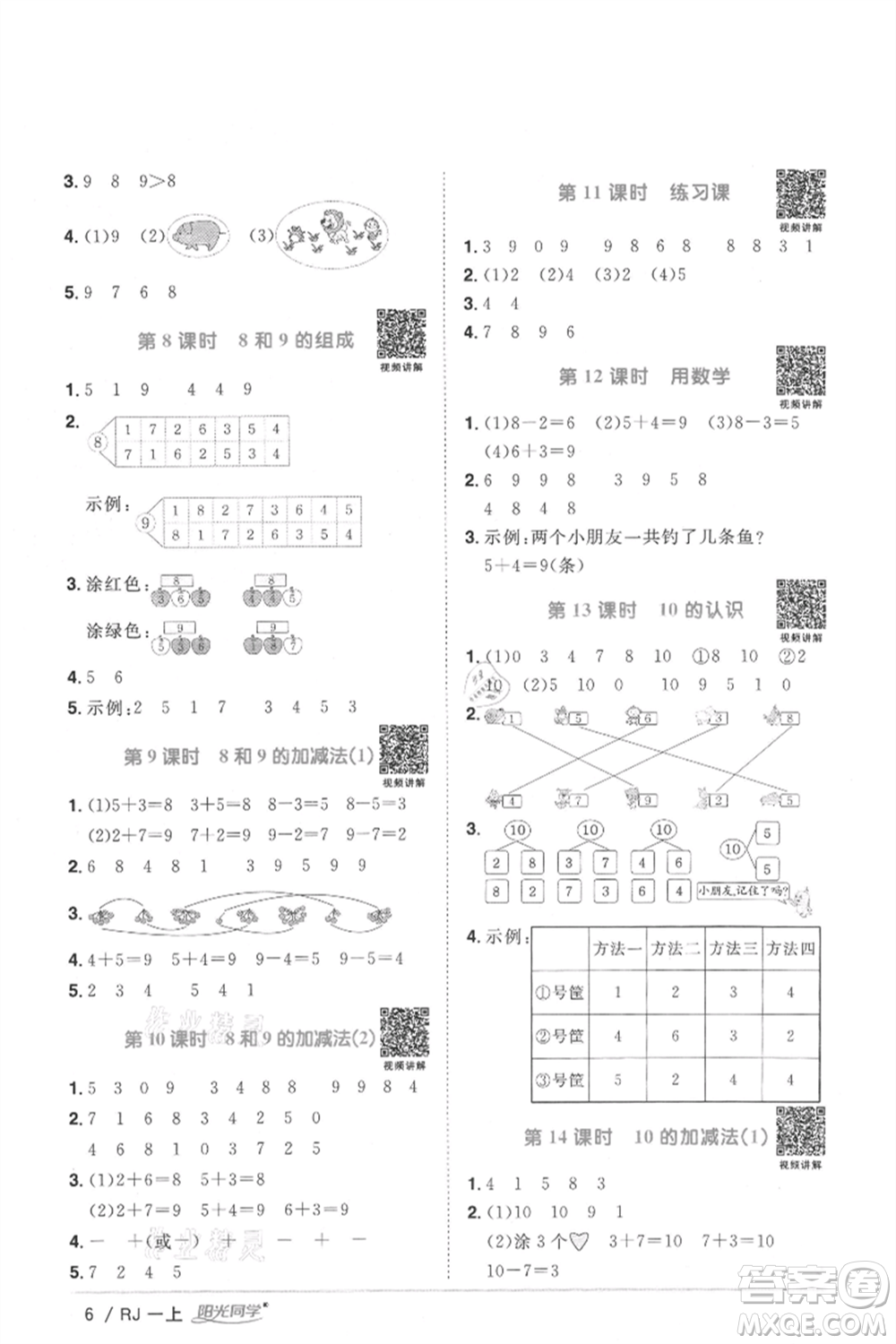 江西教育出版社2021陽光同學(xué)課時優(yōu)化作業(yè)一年級上冊數(shù)學(xué)人教版湖北專版參考答案