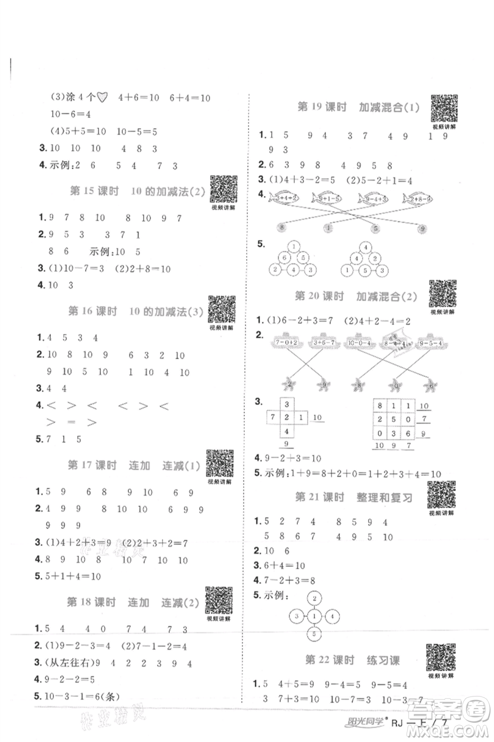 江西教育出版社2021陽光同學(xué)課時優(yōu)化作業(yè)一年級上冊數(shù)學(xué)人教版湖北專版參考答案