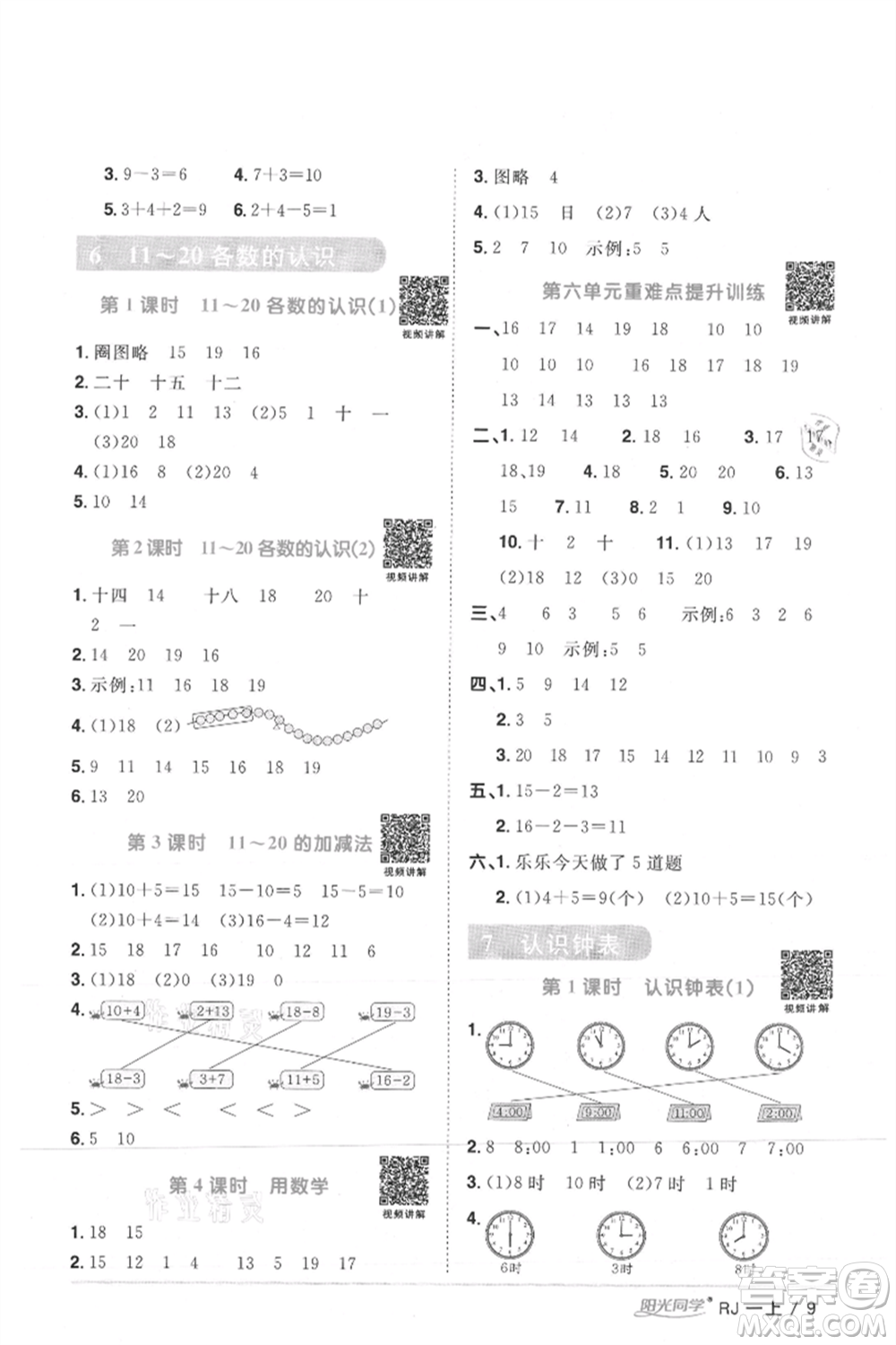江西教育出版社2021陽光同學(xué)課時優(yōu)化作業(yè)一年級上冊數(shù)學(xué)人教版湖北專版參考答案