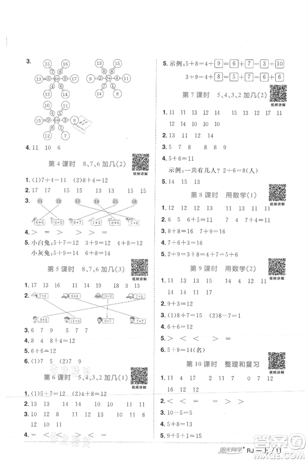 江西教育出版社2021陽光同學(xué)課時優(yōu)化作業(yè)一年級上冊數(shù)學(xué)人教版湖北專版參考答案