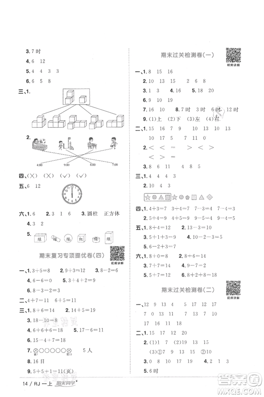 江西教育出版社2021陽光同學(xué)課時優(yōu)化作業(yè)一年級上冊數(shù)學(xué)人教版湖北專版參考答案