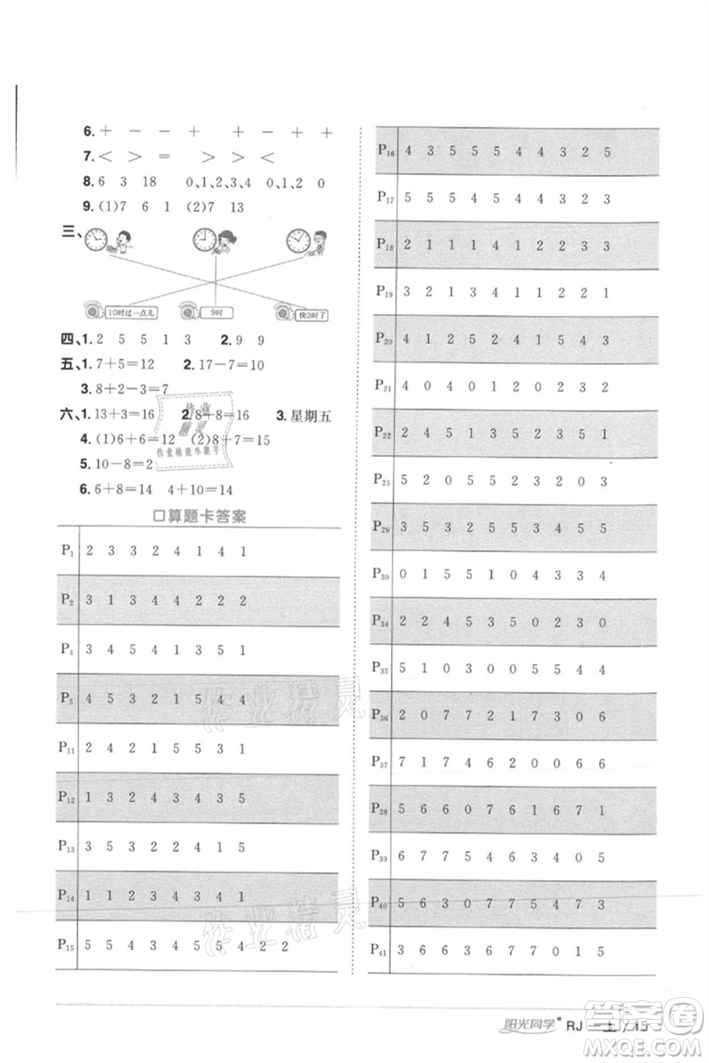 江西教育出版社2021陽光同學(xué)課時優(yōu)化作業(yè)一年級上冊數(shù)學(xué)人教版湖北專版參考答案
